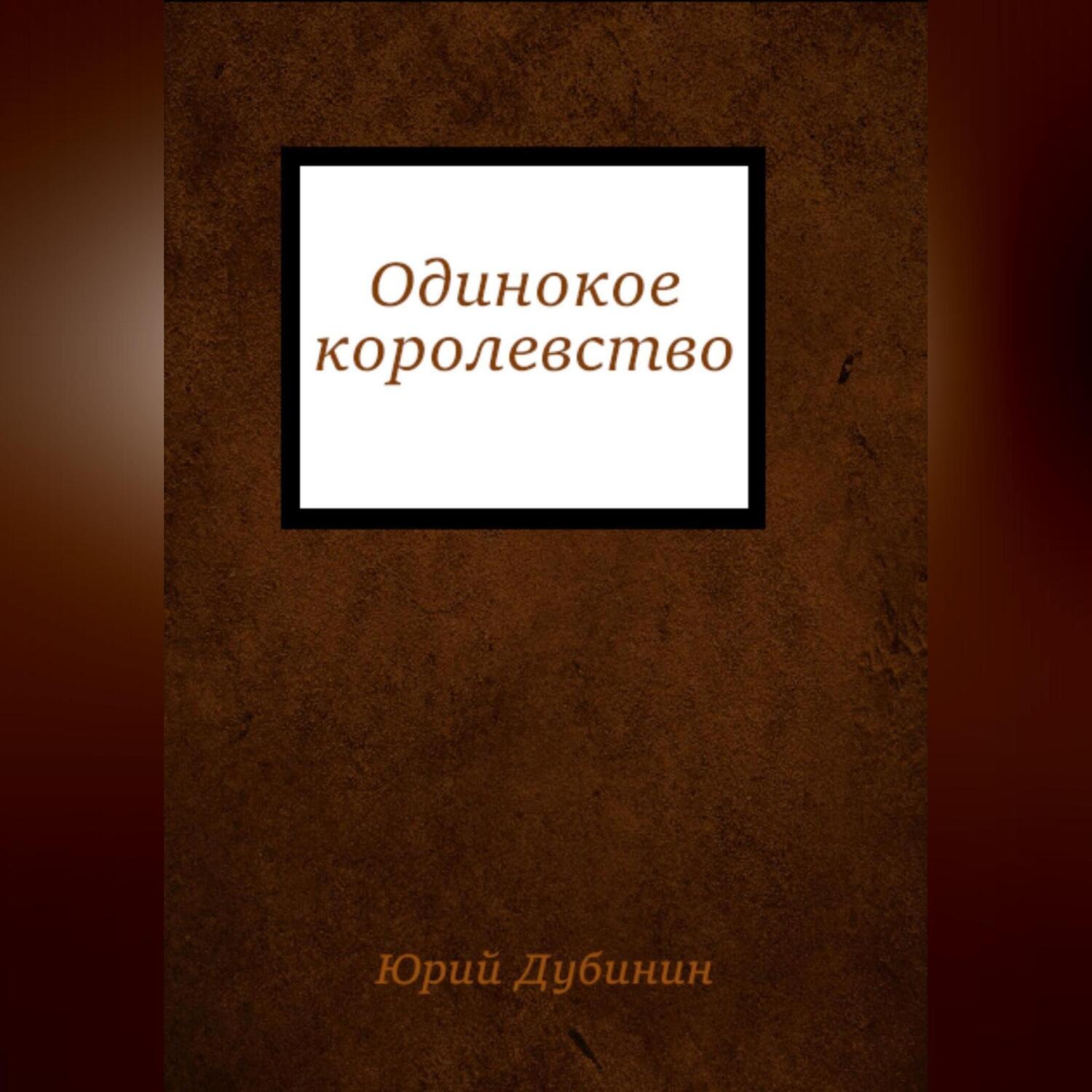 Обложка книги «Одинокое королевство»