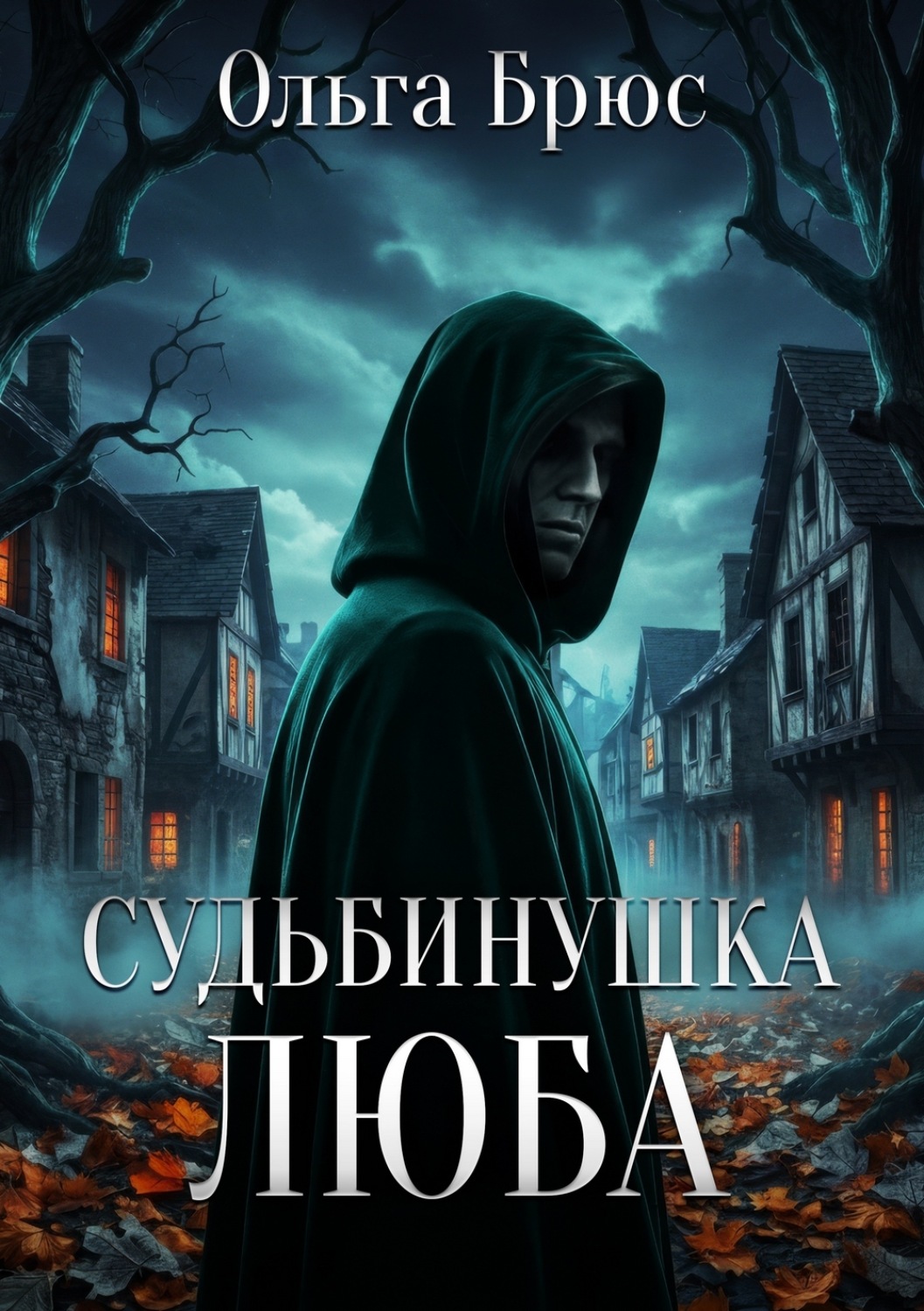 Обложка книги «Судьбинушка. Люба»