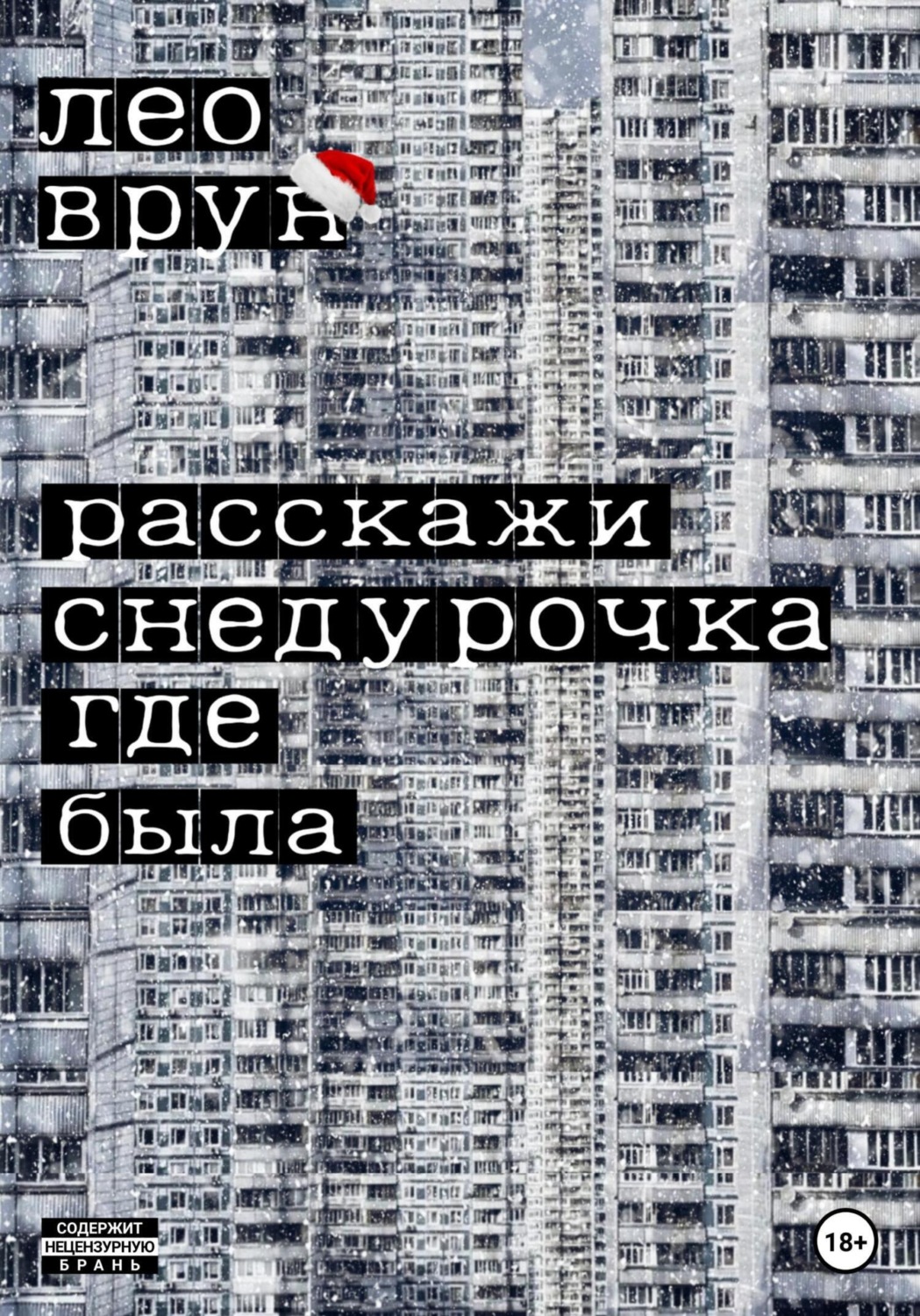 Обложка книги «Расскажи, снедурочка…»
