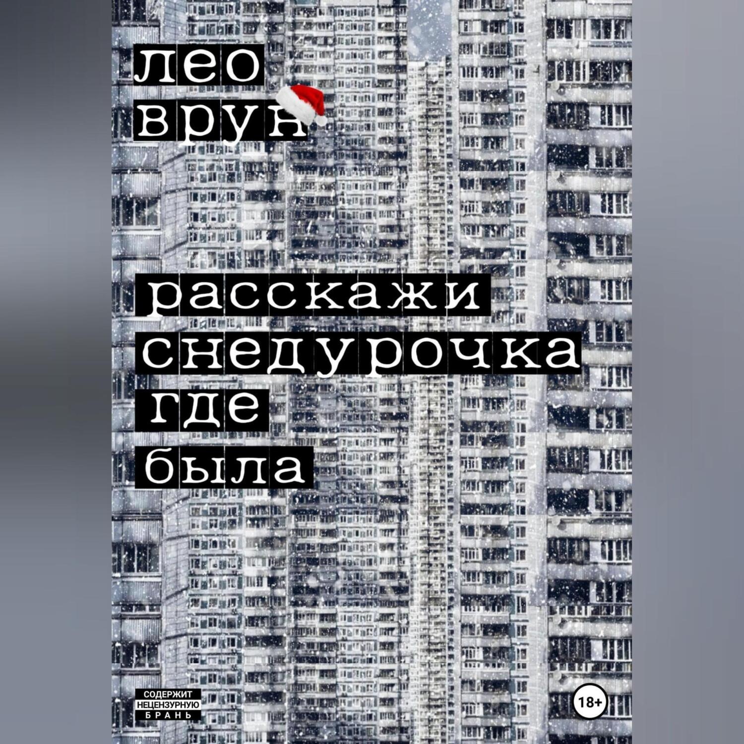 Обложка книги «Расскажи, снедурочка…»