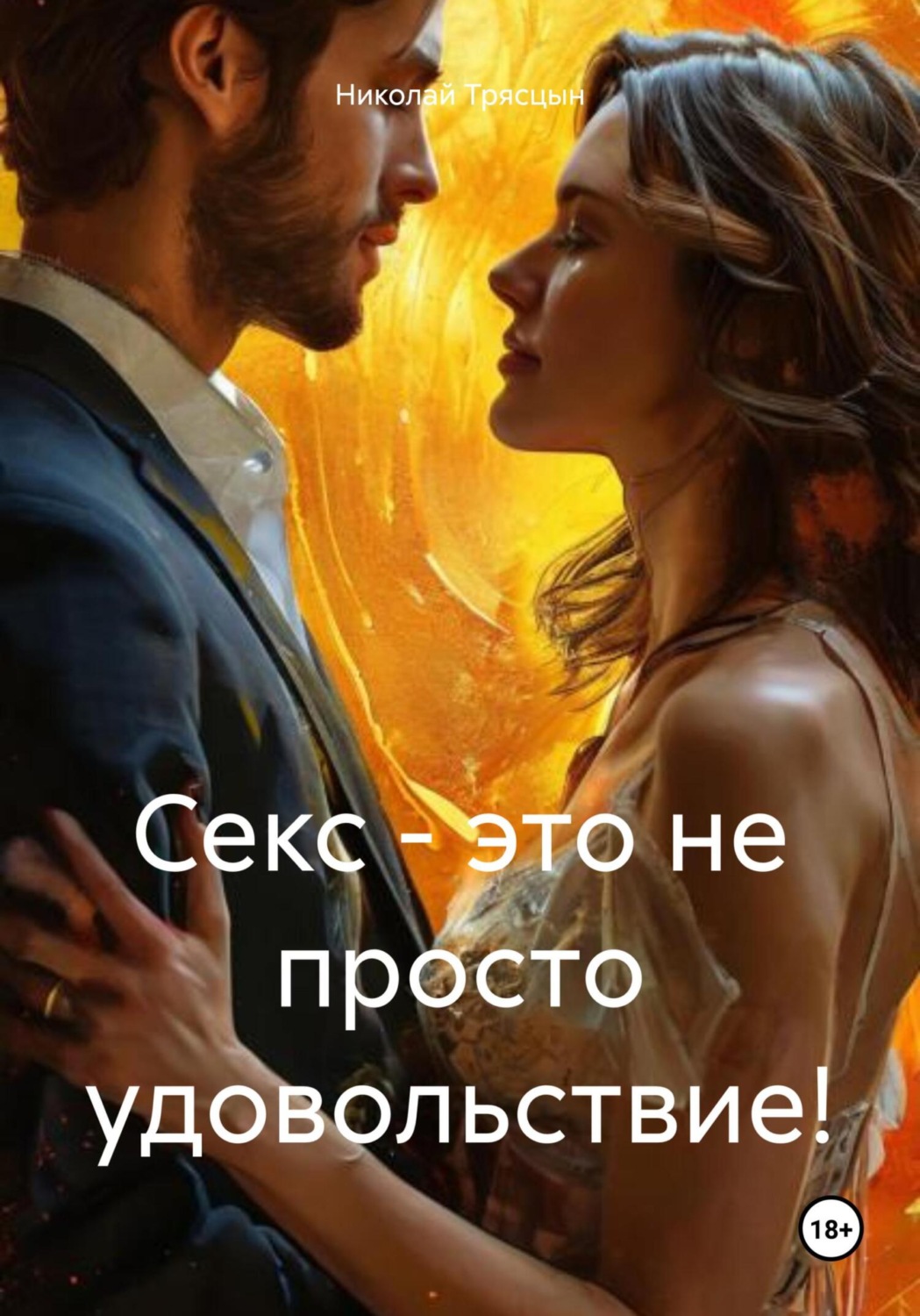 Обложка книги «Секс – это не просто удовольствие!»