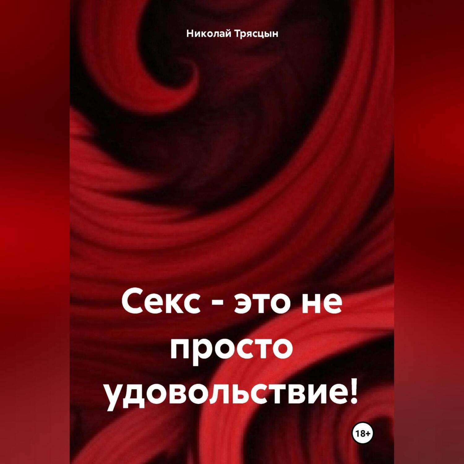 Обложка книги «Секс, это не просто удовольствие!»