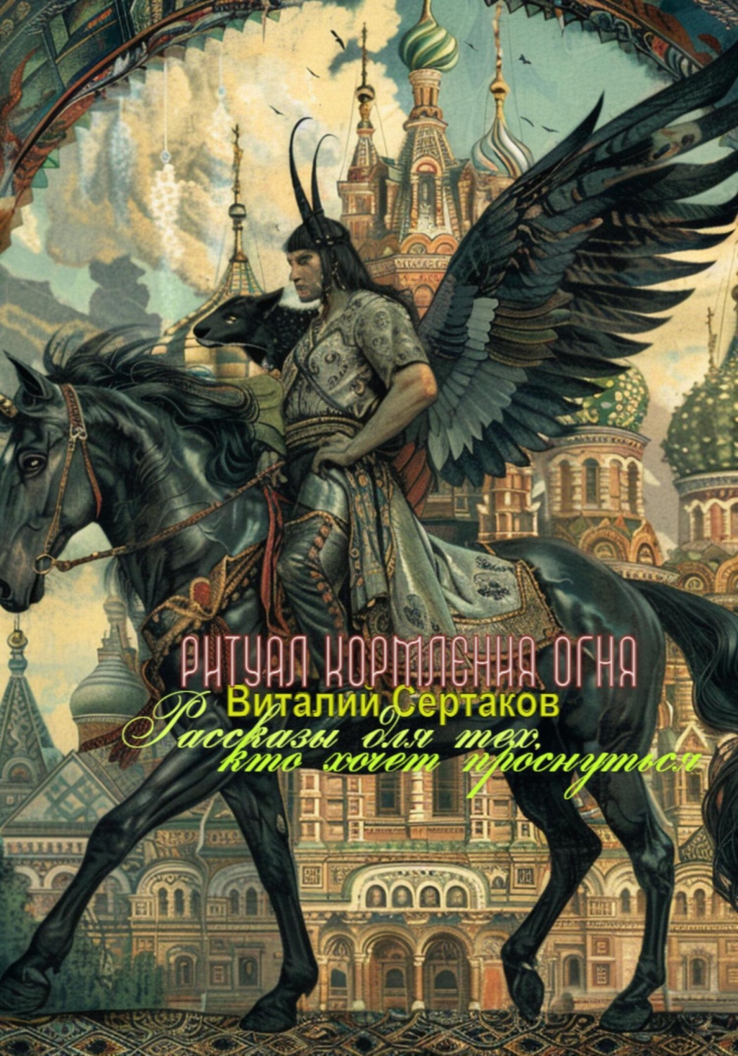 Обложка книги «Ритуал кормления огня»
