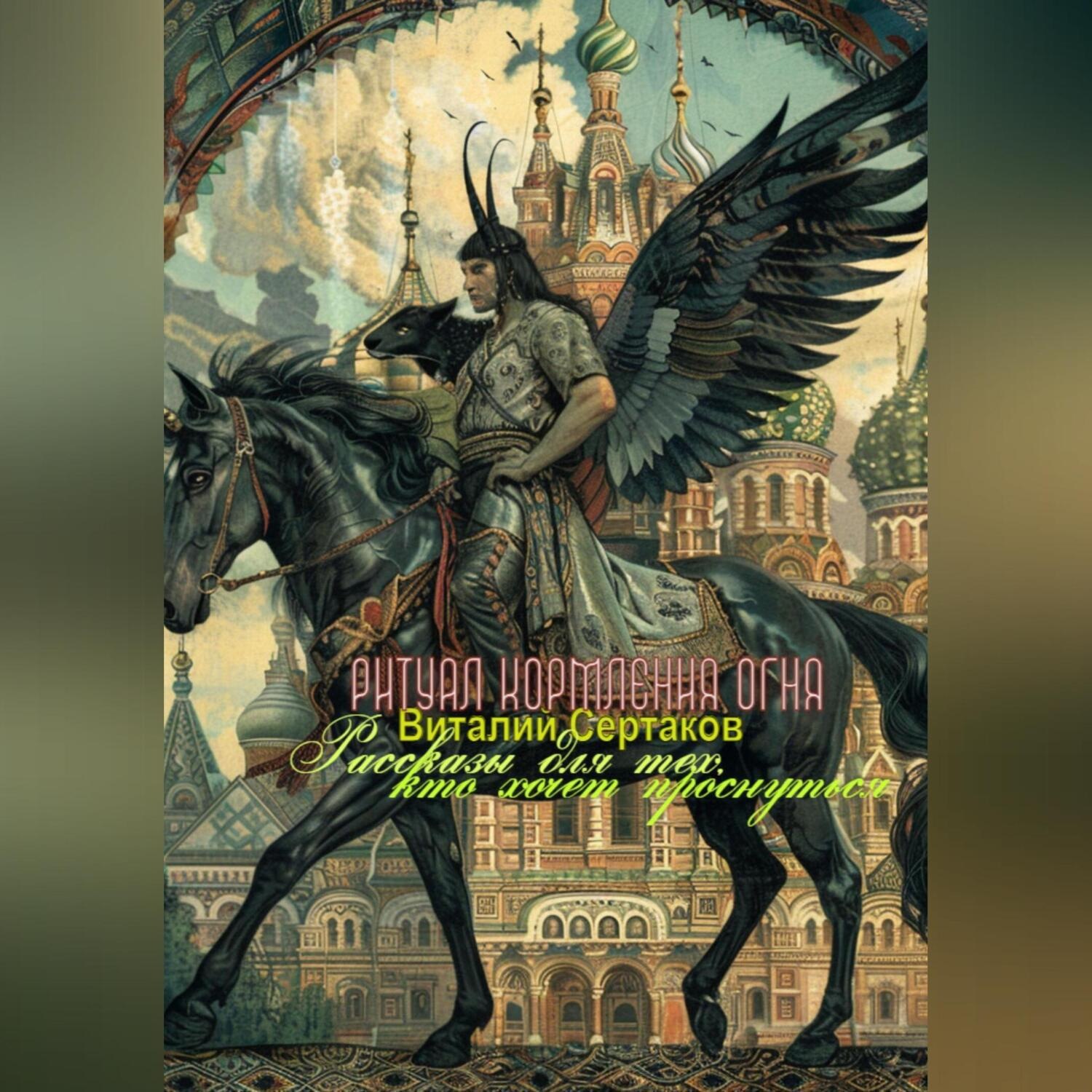 Обложка книги «Ритуал кормления огня»