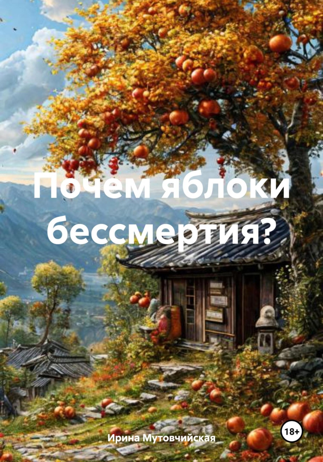 Обложка книги «Почем яблоки бессмертия?»
