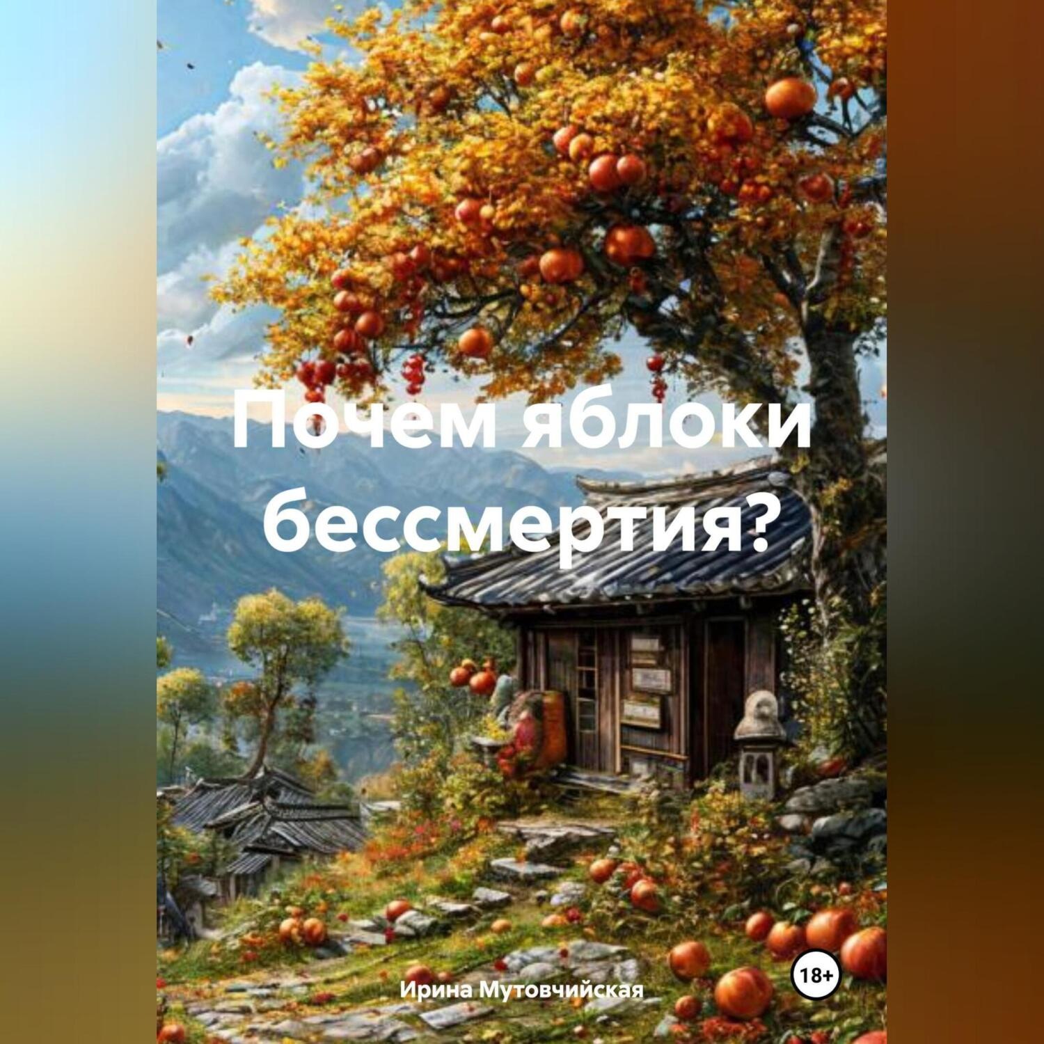 Обложка книги «Почем яблоки бессмертия?»