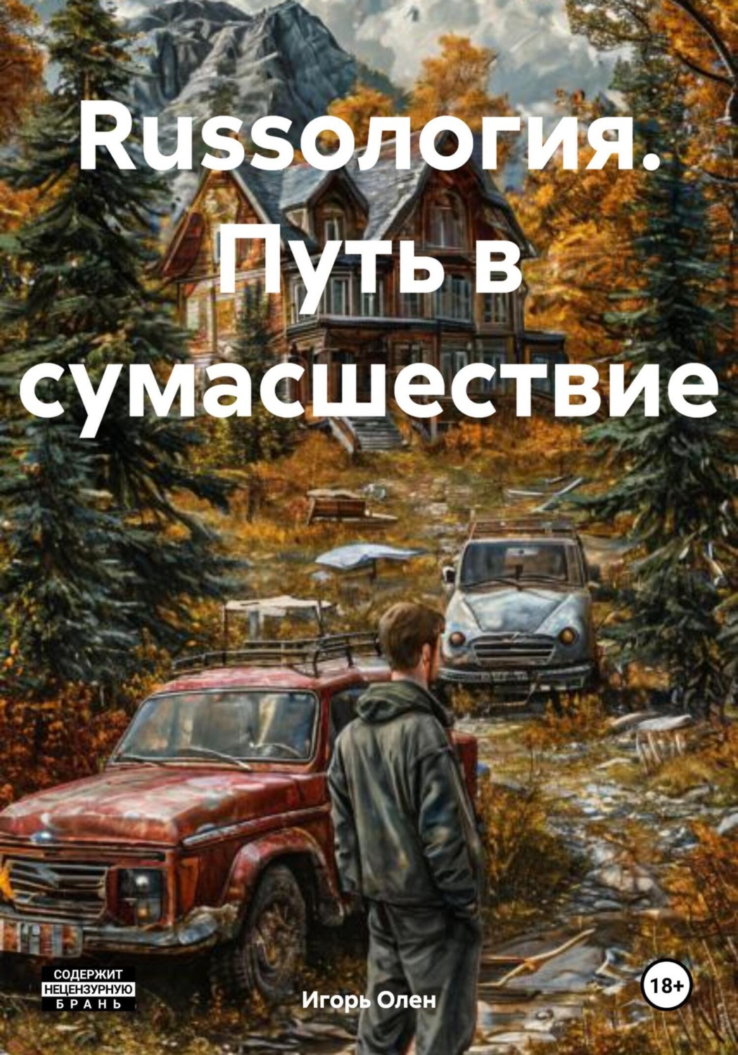 Обложка книги «Russология. Путь в сумасшествие»