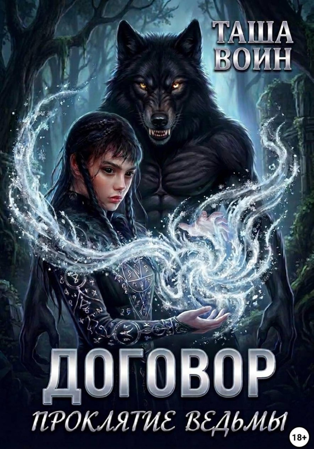 Обложка книги «Договор. Проклятие ведьмы»
