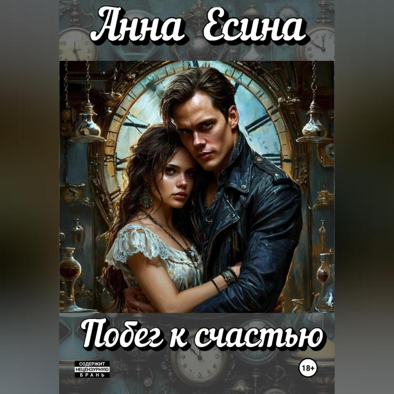 Обложка книги «Побег к счастью»