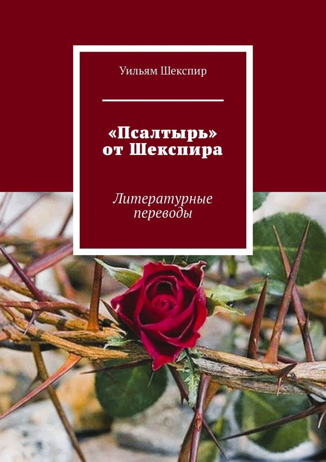 Обложка книги ««Псалтырь» от Шекспира»