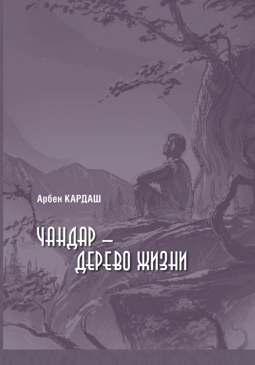 Обложка книги «Чандар – дерево жизни»