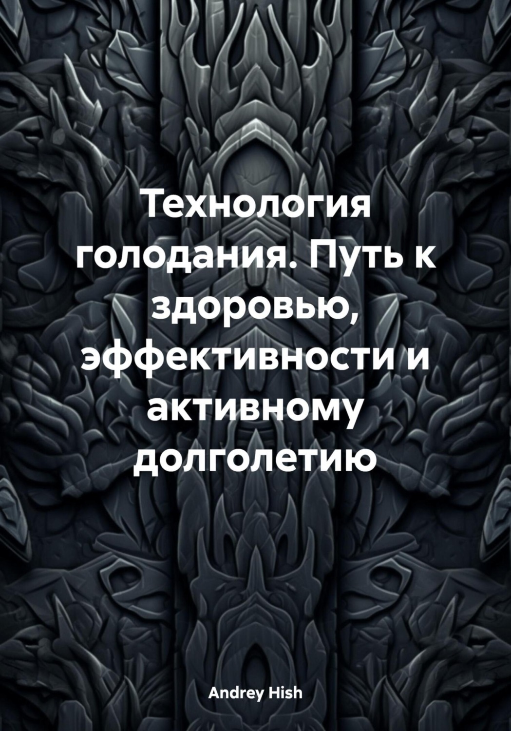Обложка книги «Технология голодания. Путь к здоровью, эффективности и активному долголетию»