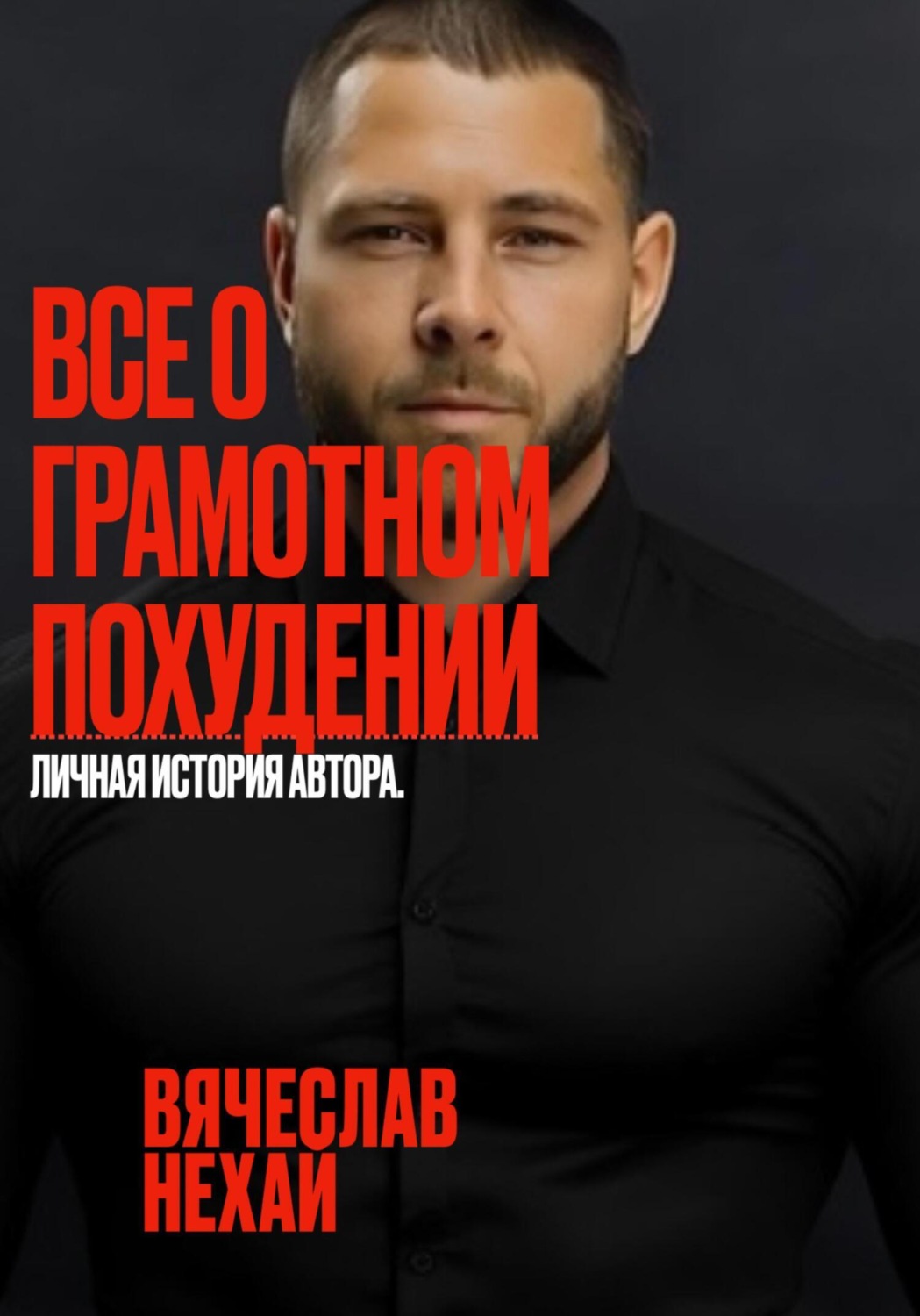 Обложка книги «Все о грамотном похудении. Личная история автора»