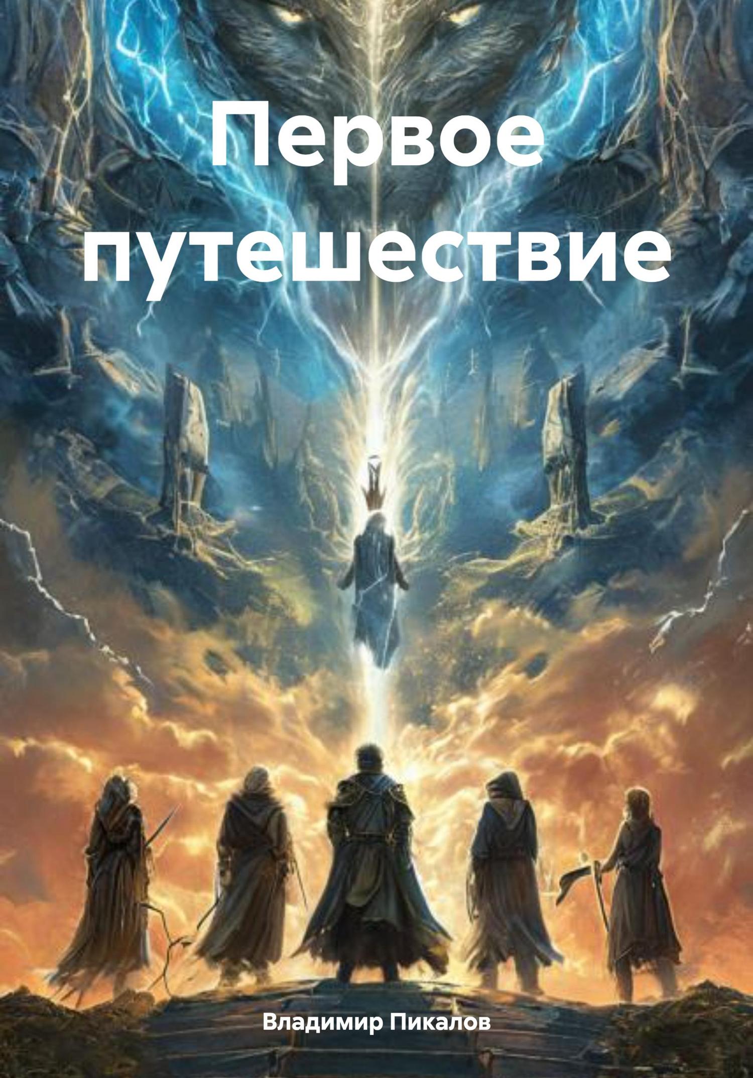 Обложка книги «Первое путешествие»