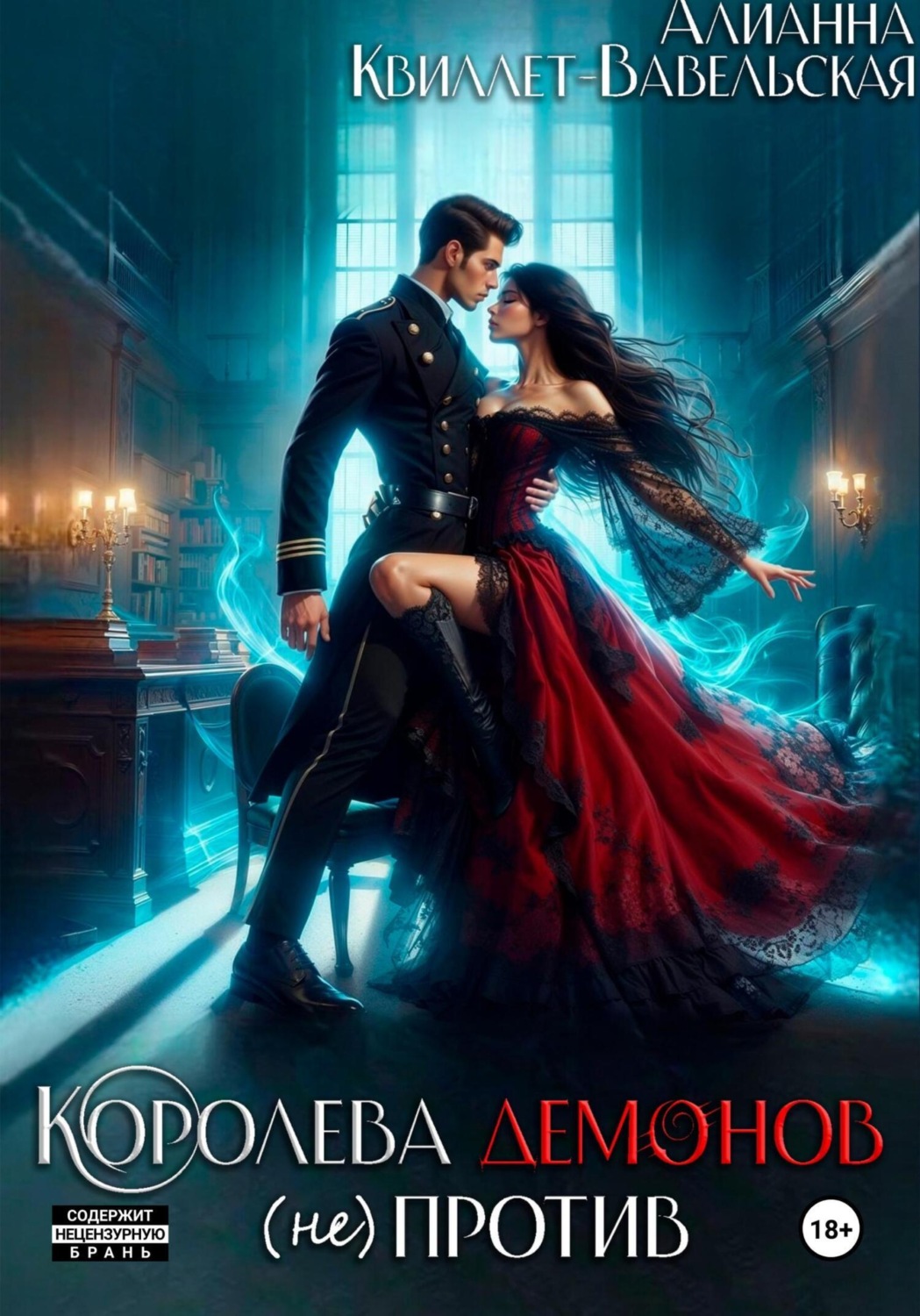 Обложка книги «Королева демонов (не)против»
