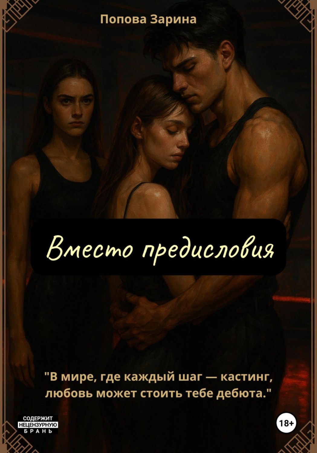 Обложка книги «Вместо предисловия»