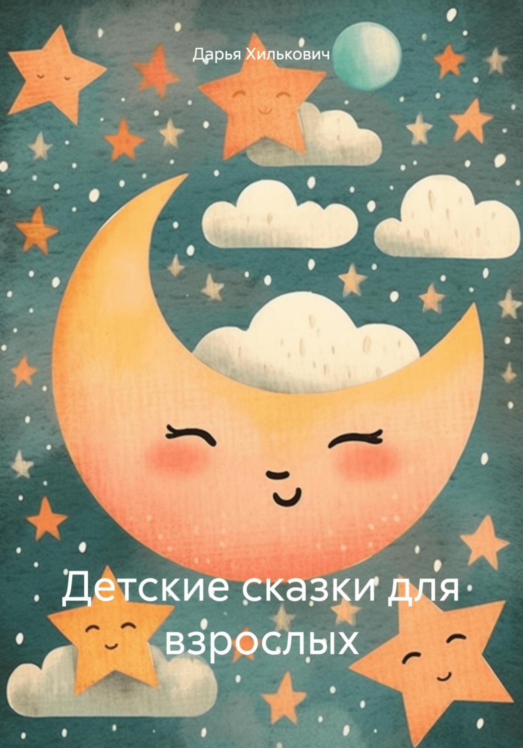 Обложка книги «Детские сказки для взрослых»