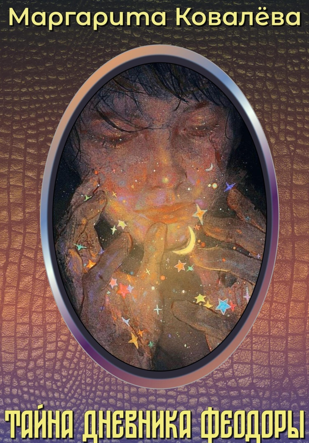 Обложка книги «Тайна дневника Феодоры»
