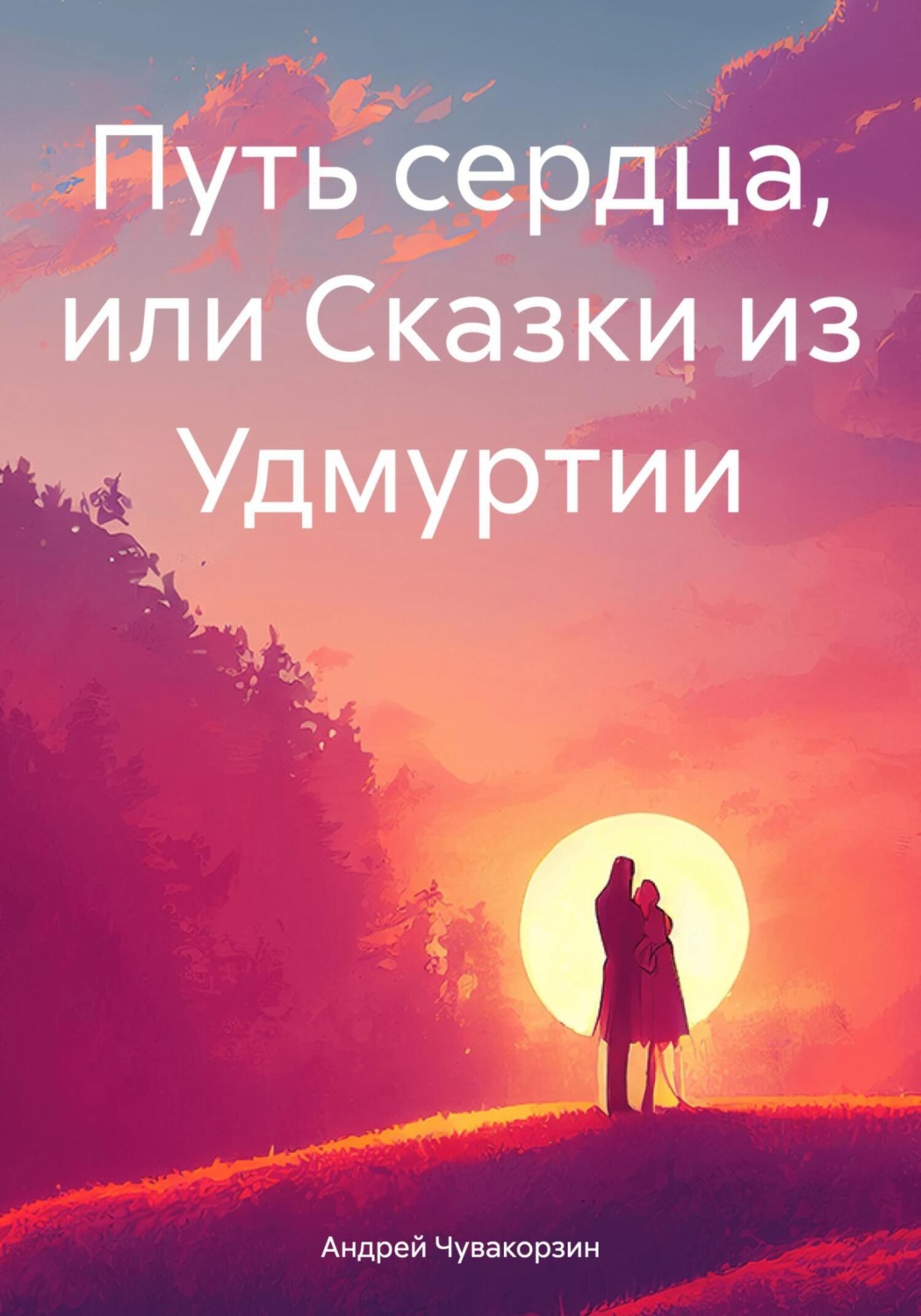 Обложка книги «Путь сердца, или Сказки из Удмуртии»