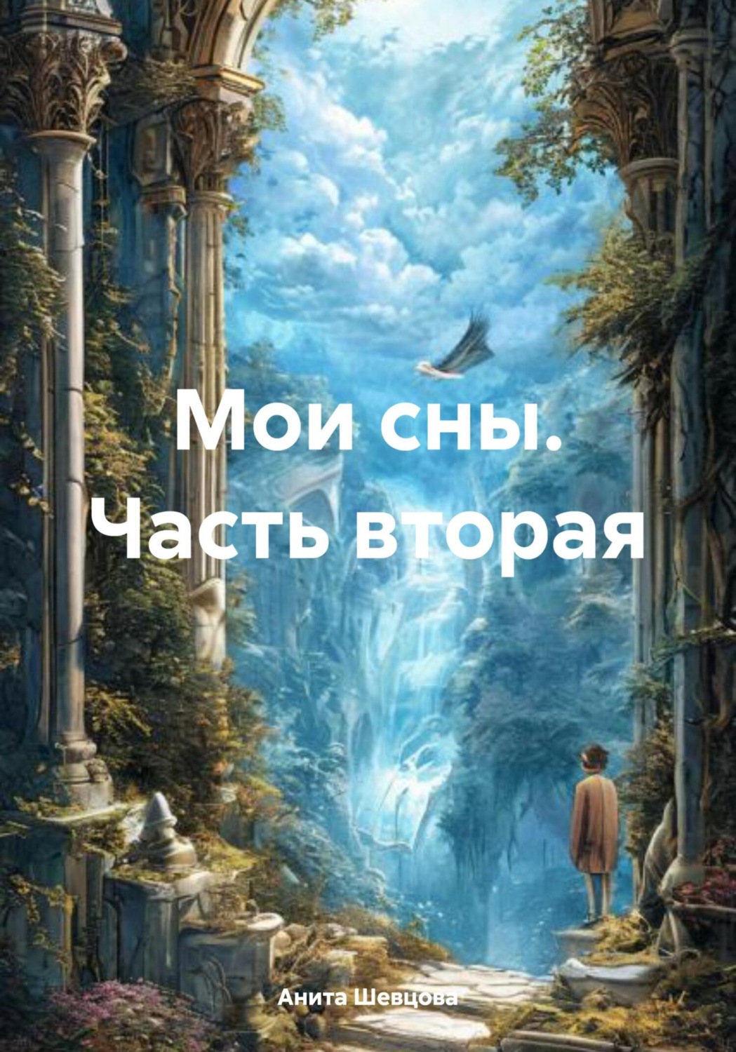 Обложка книги «Мои сны. Часть вторая»