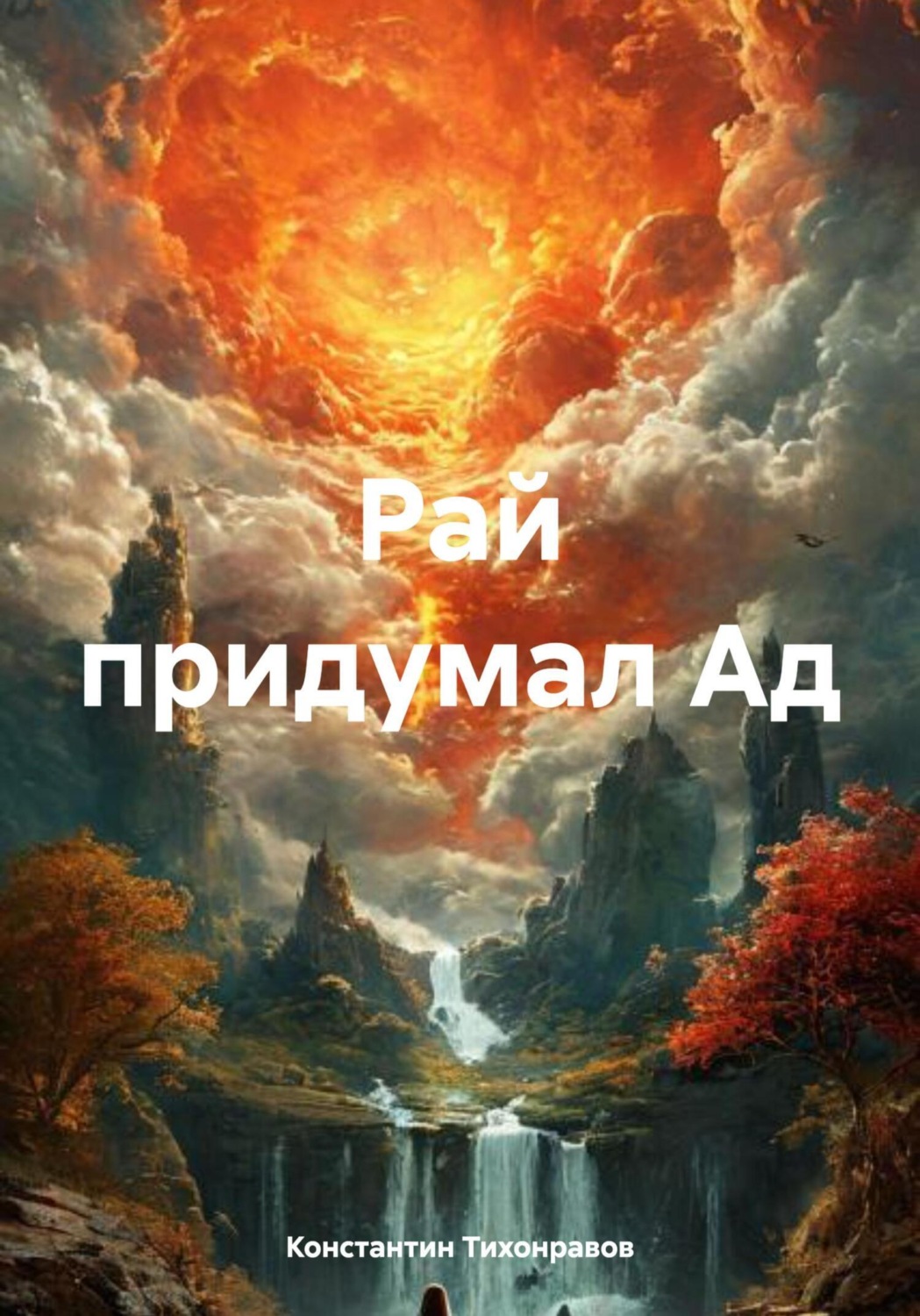 Обложка книги «Рай придумал Ад»