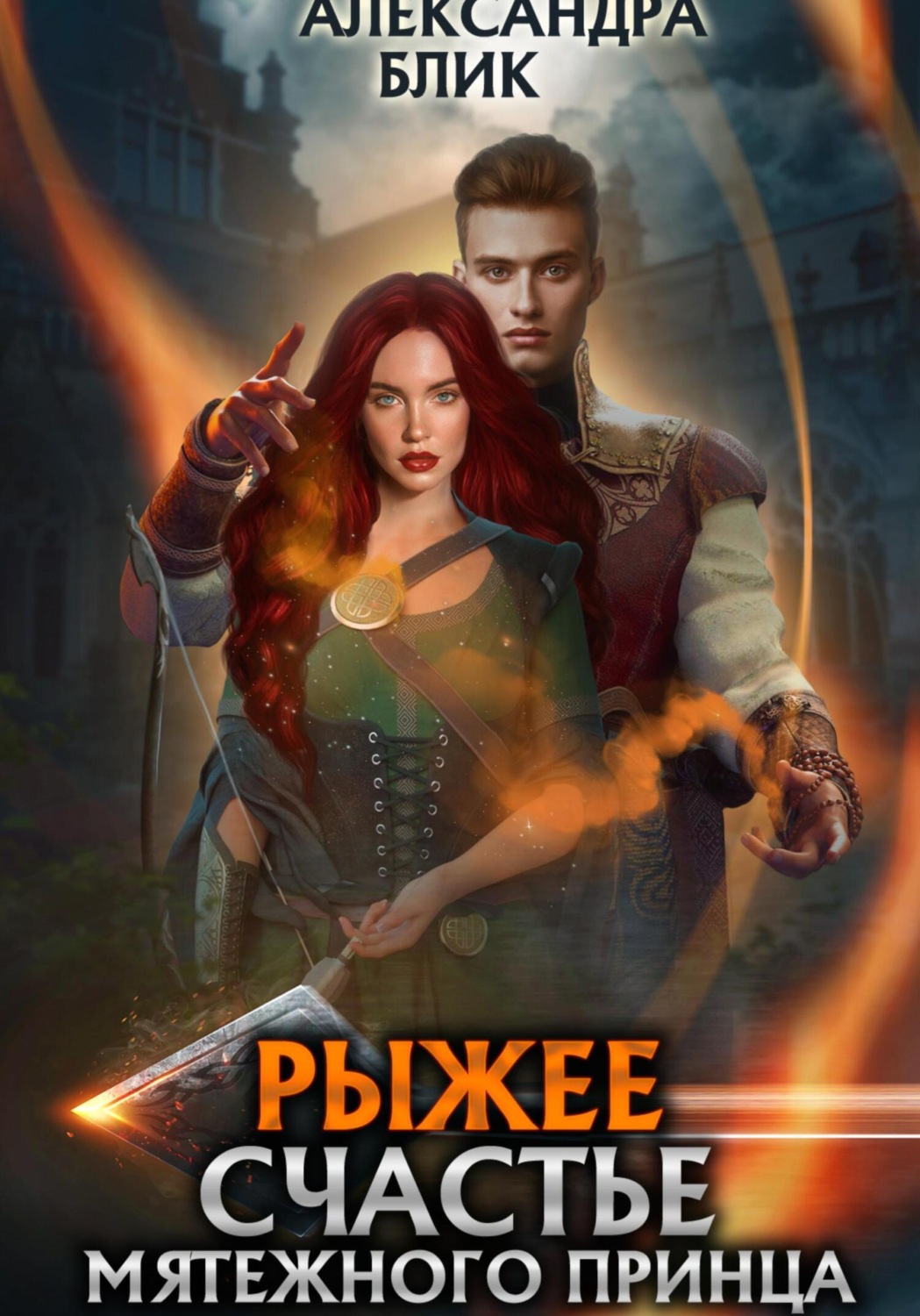 Обложка книги «Рыжее счастье мятежного принца»
