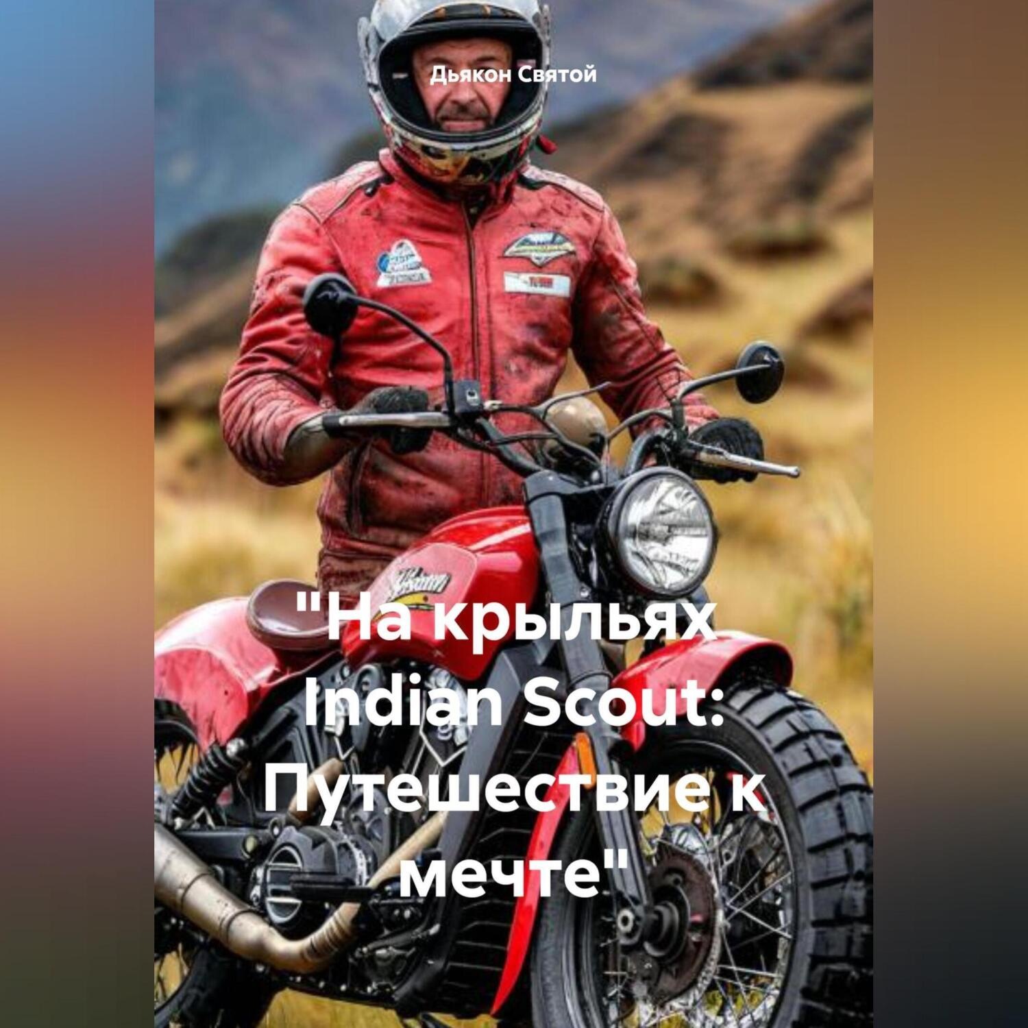 Обложка книги ««На крыльях Indian Scout: Путешествие к мечте»»