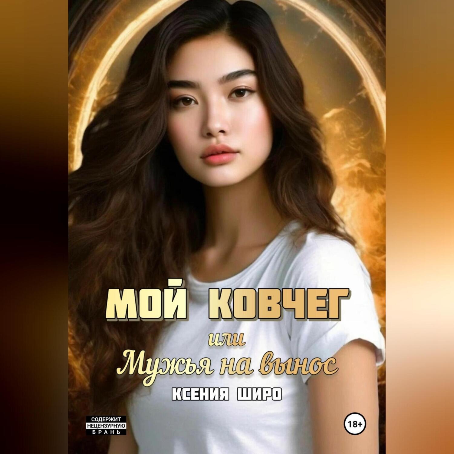 Обложка книги «Мой Ковчег или мужья на вынос.»