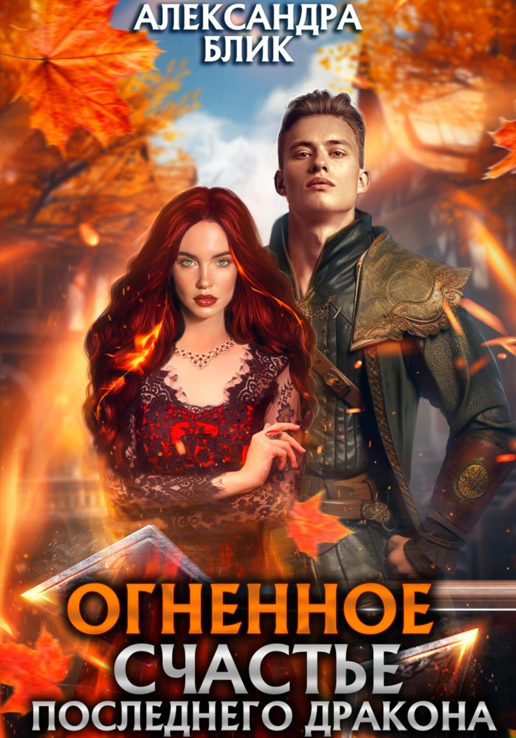 Обложка книги «Огненное счастье последнего дракона»