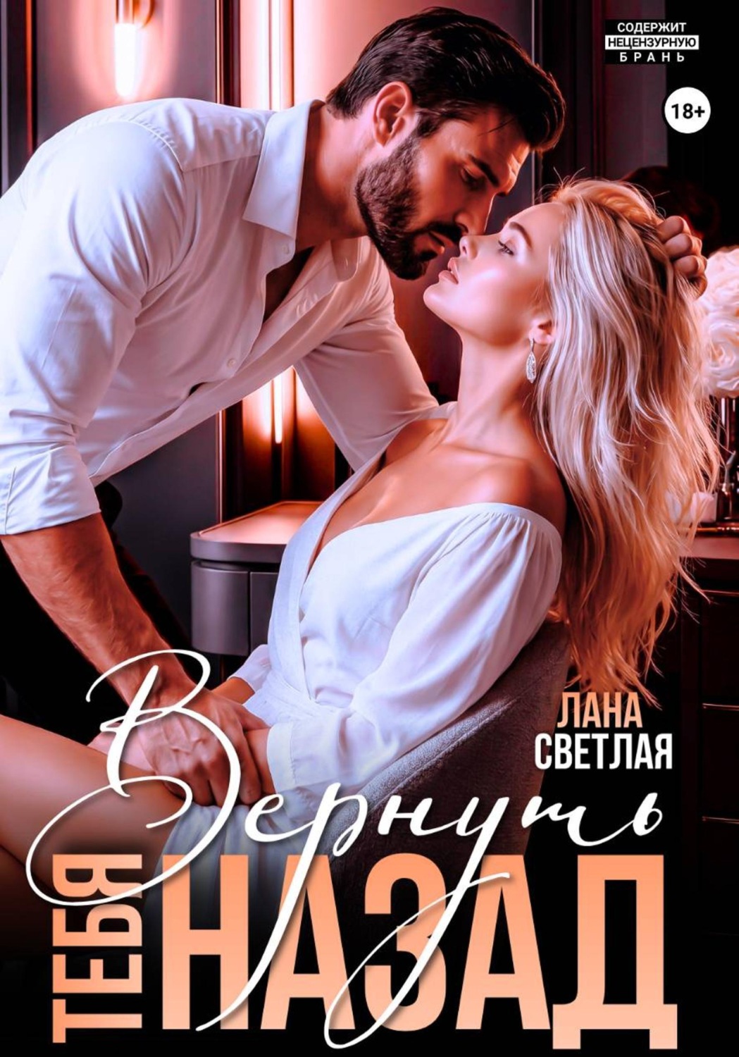 Обложка книги «Вернуть тебя назад»