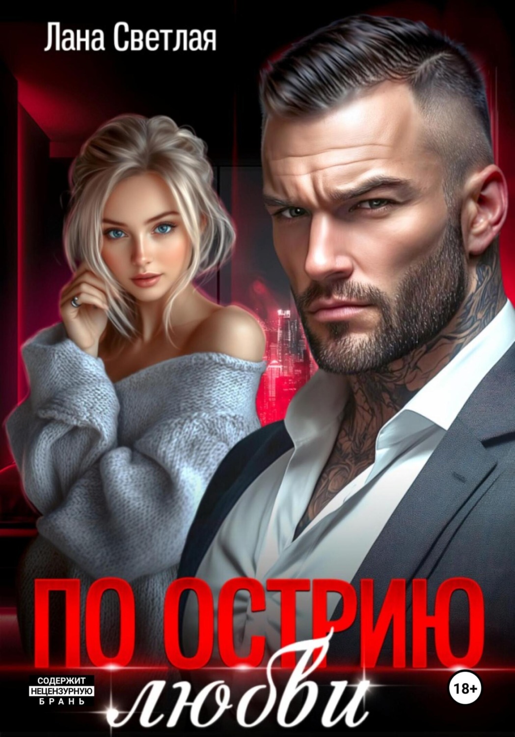 Обложка книги «По острию любви»