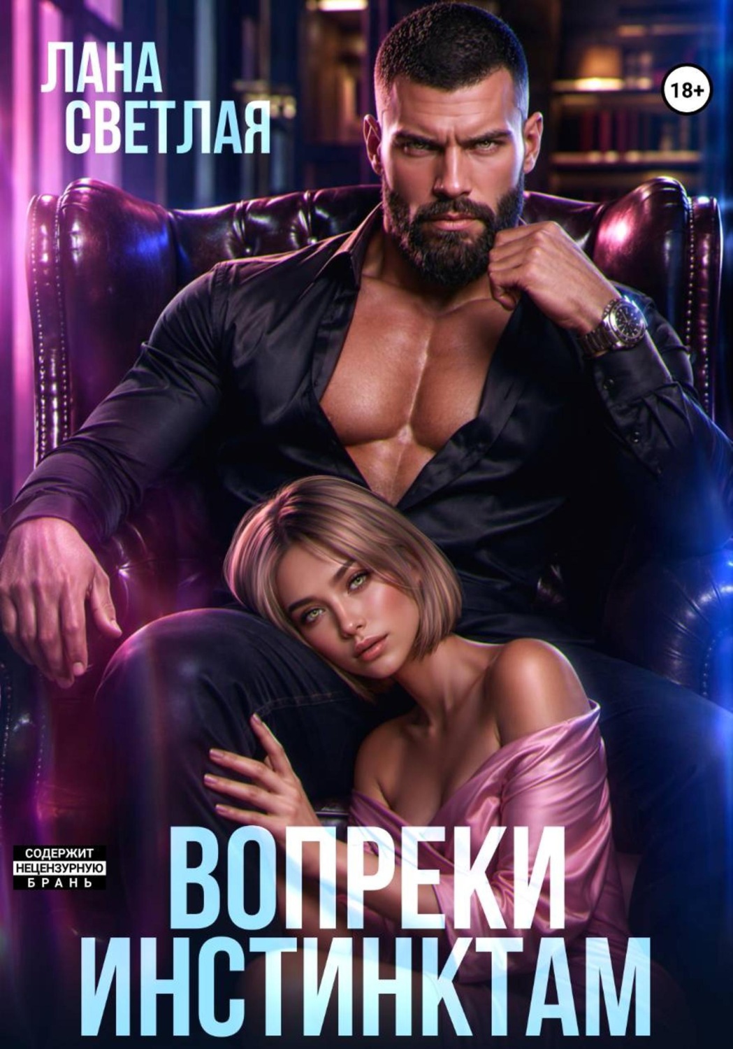 Обложка книги «Вопреки инстинктам»