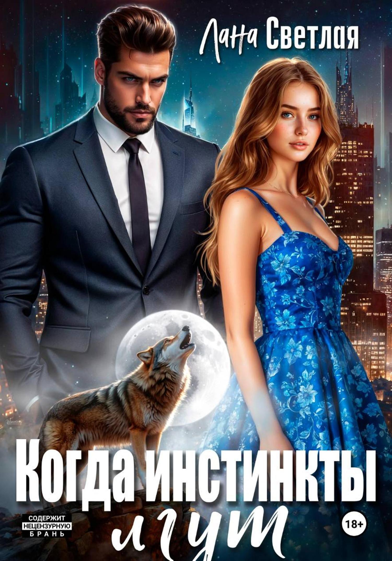 Обложка книги «Когда инстинкты лгут»