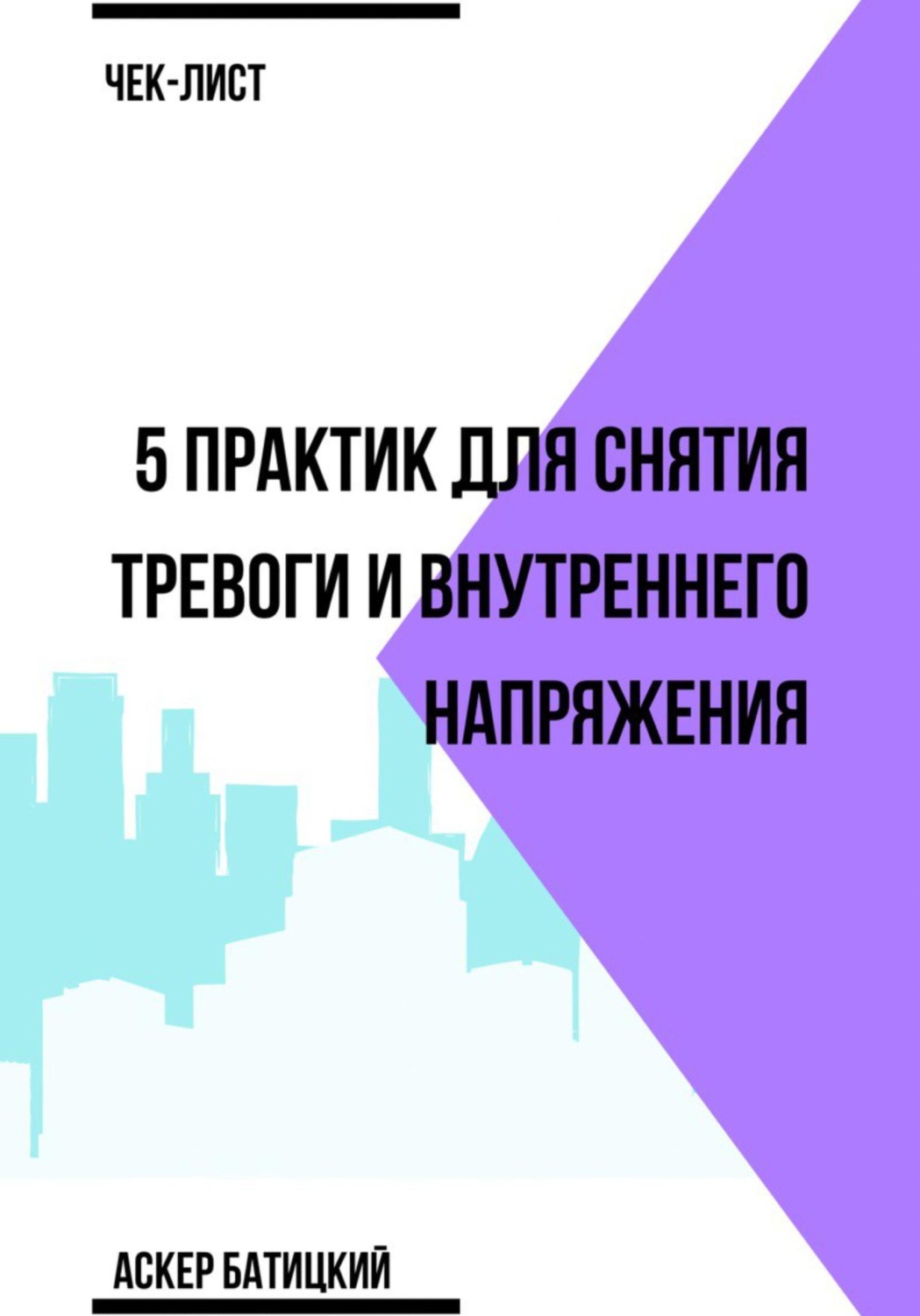 Обложка книги «Чек-лист 5 практик для снятия тревоги и внутреннего напряжения»