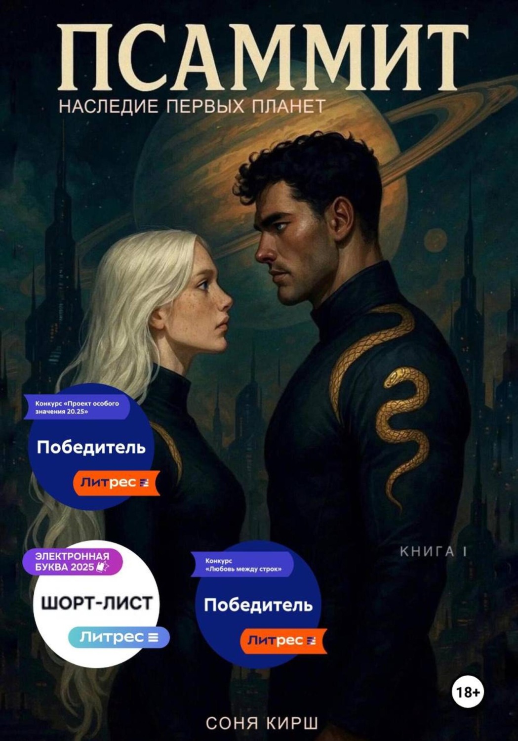Обложка книги «Псаммит. Наследие первых планет»