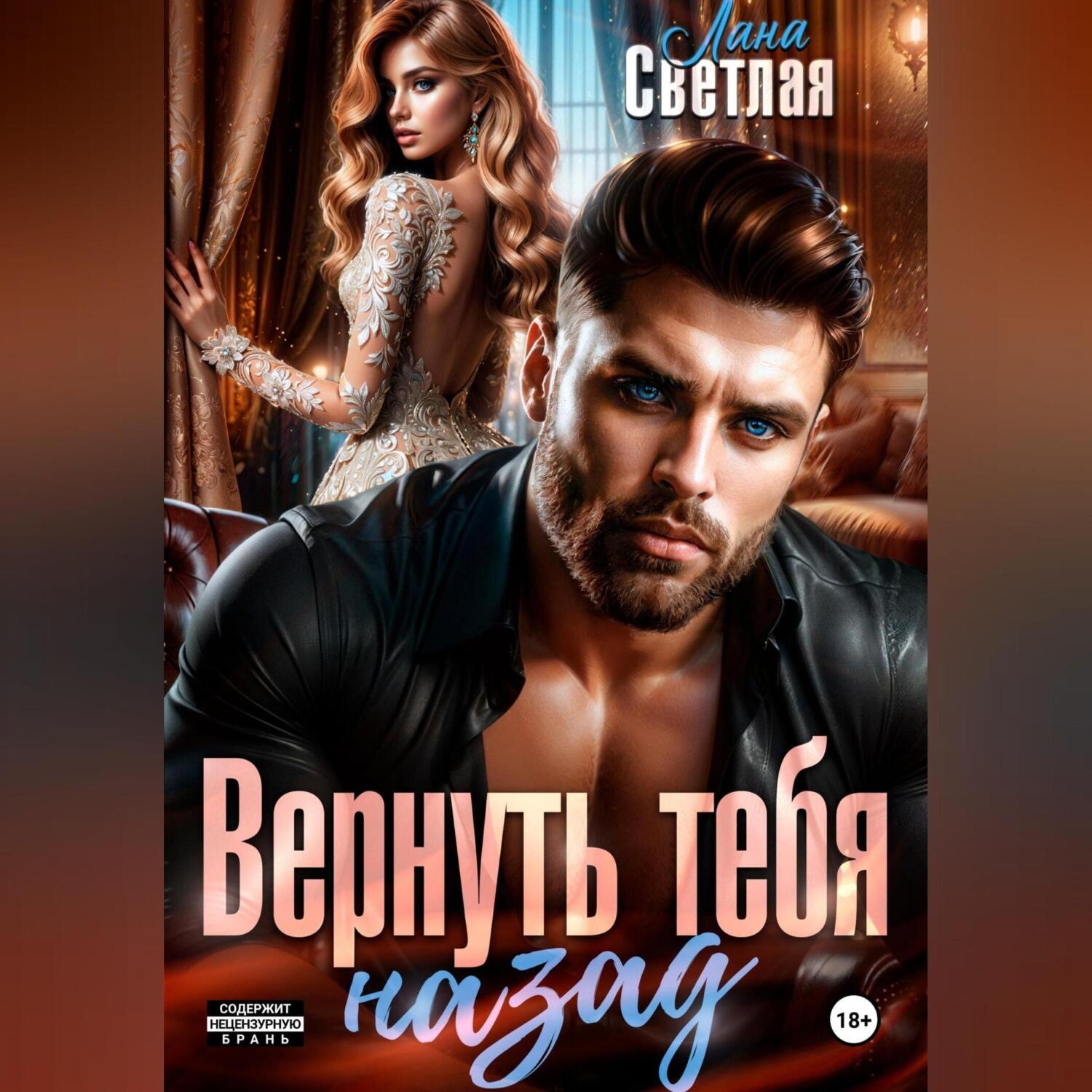 Обложка книги «Вернуть тебя назад»