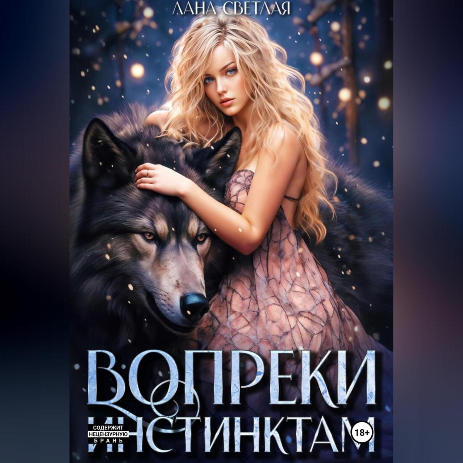 Обложка книги «Вопреки инстинктам»