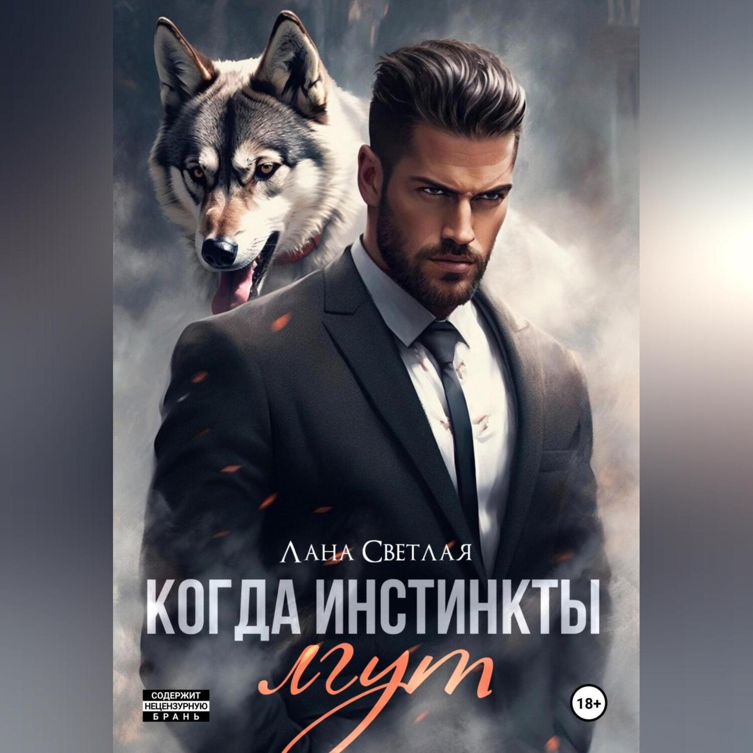 Обложка книги «Когда инстинкты лгут»