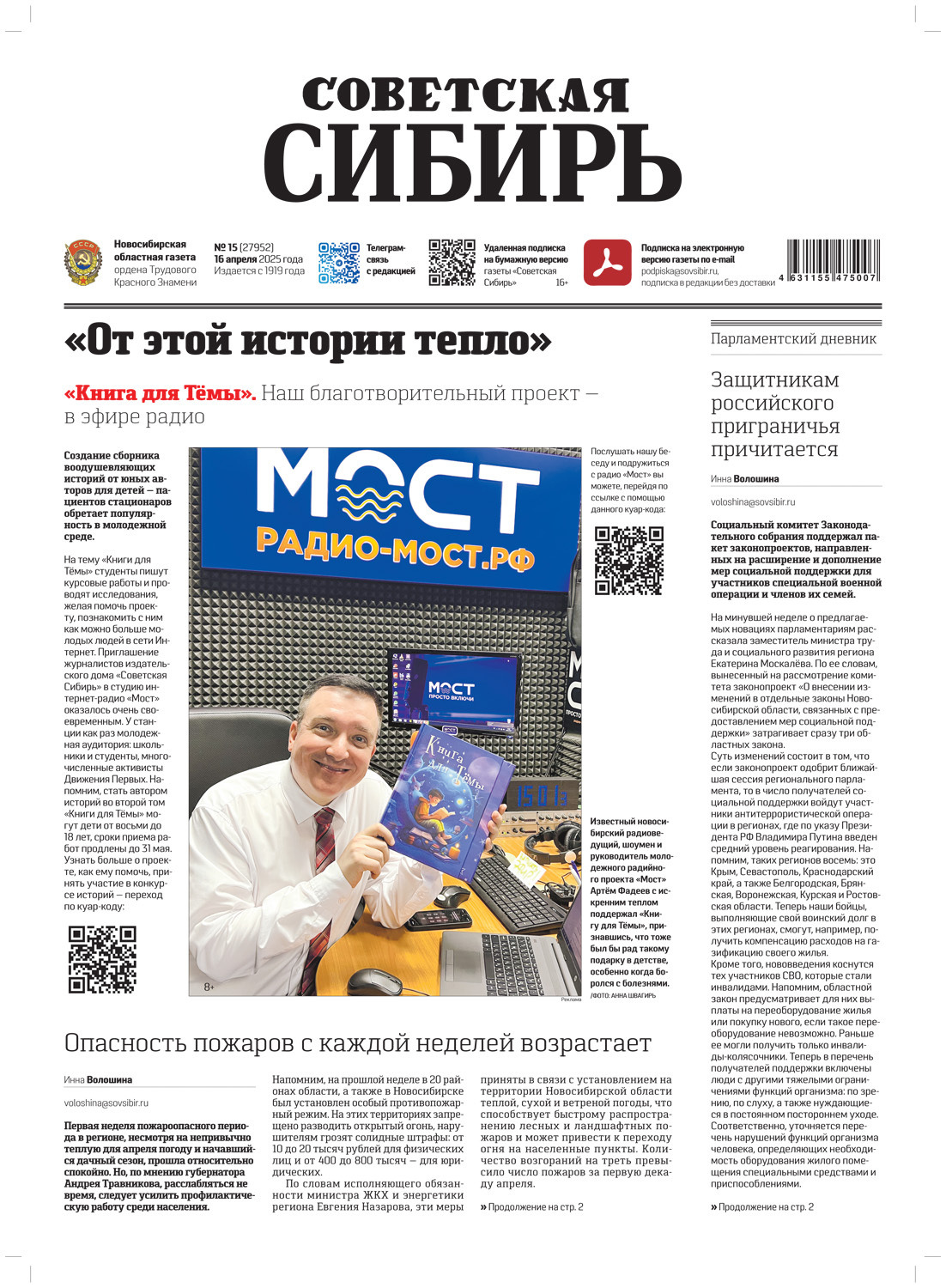Обложка книги «Газета «Советская Сибирь» №15 (27952) от 16.04.2025»