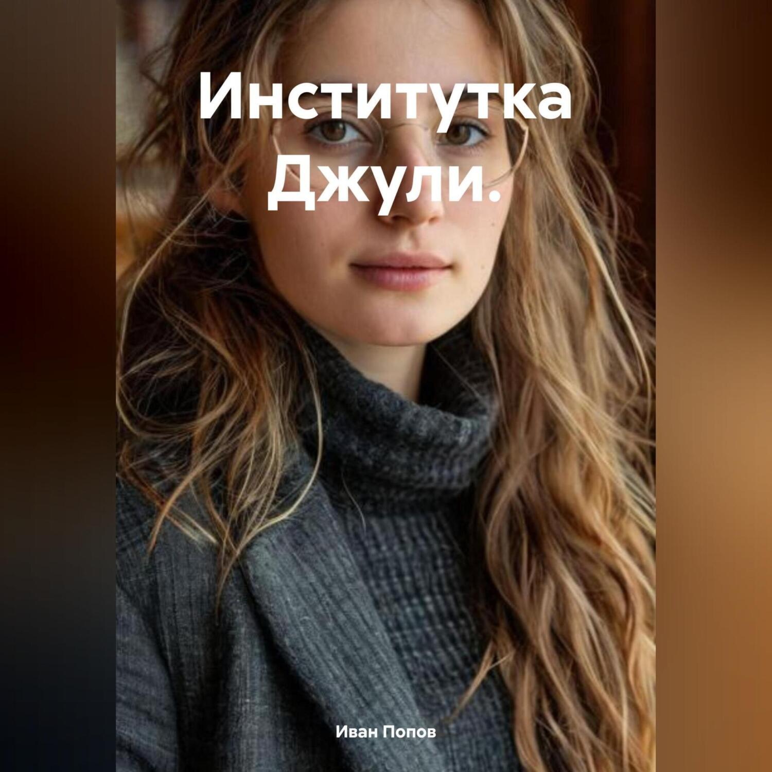 Обложка книги «Институтка Джули.»