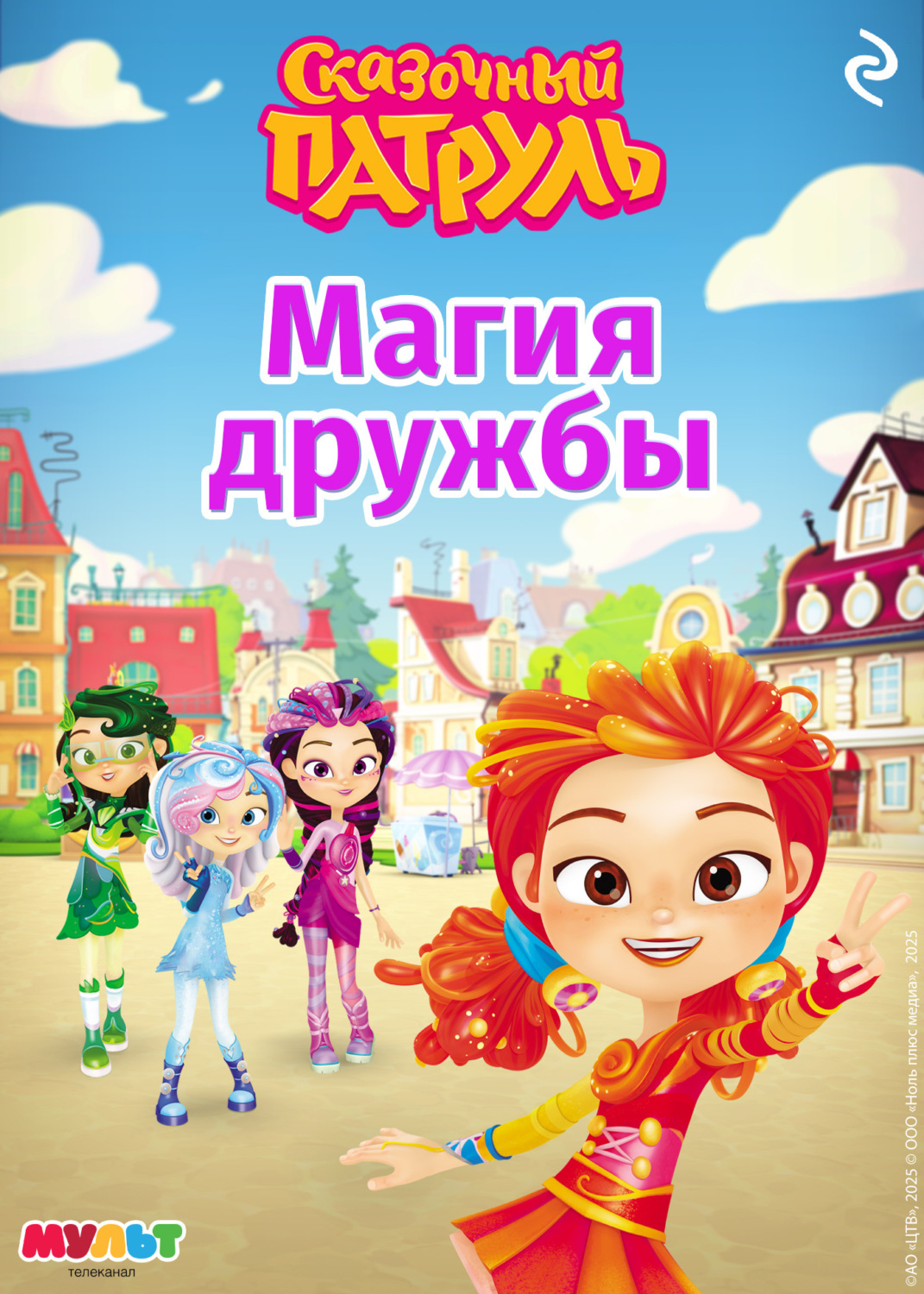 Обложка книги «Сказочный патруль. Магия дружбы»
