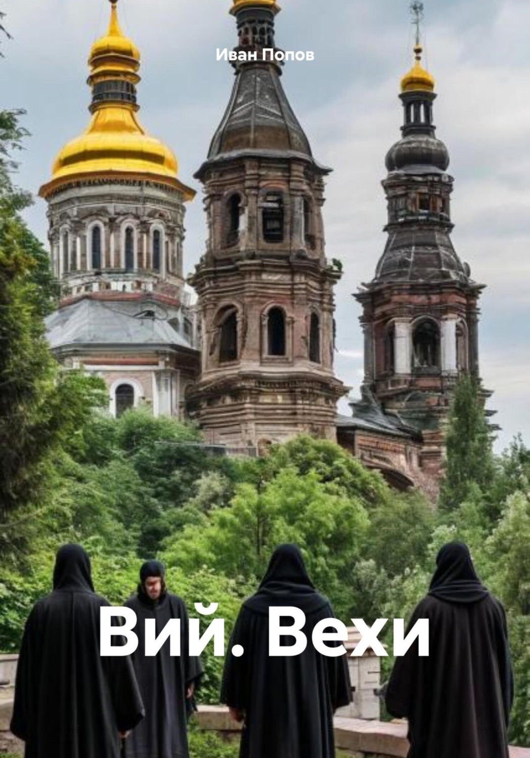Обложка книги «Вий. Вехи»