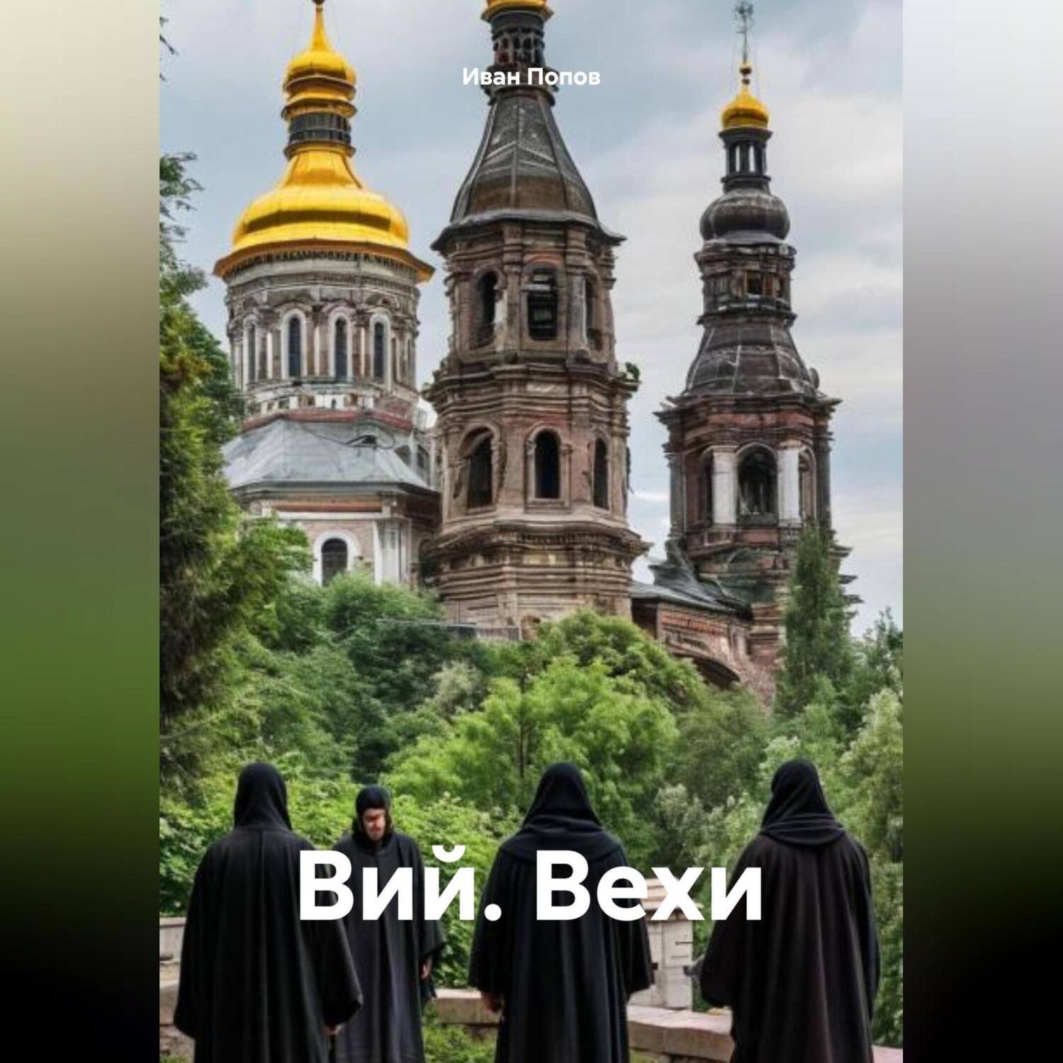 Обложка книги «Вий. Вехи»