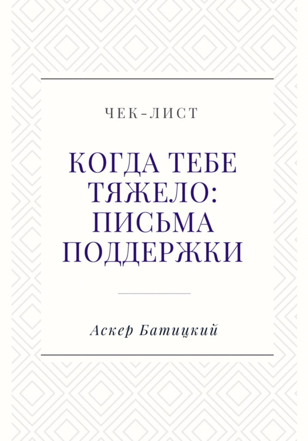 Обложка книги «Чек-лист. Когда тебе тяжело: письма поддержки»