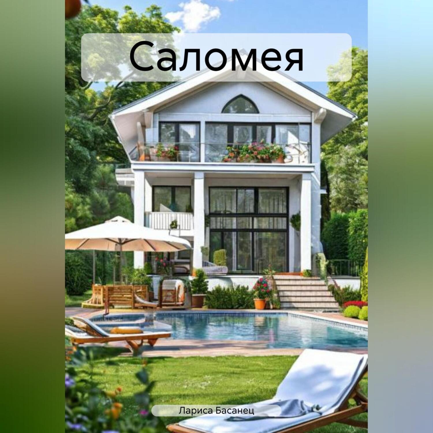 Обложка книги «Саломея»