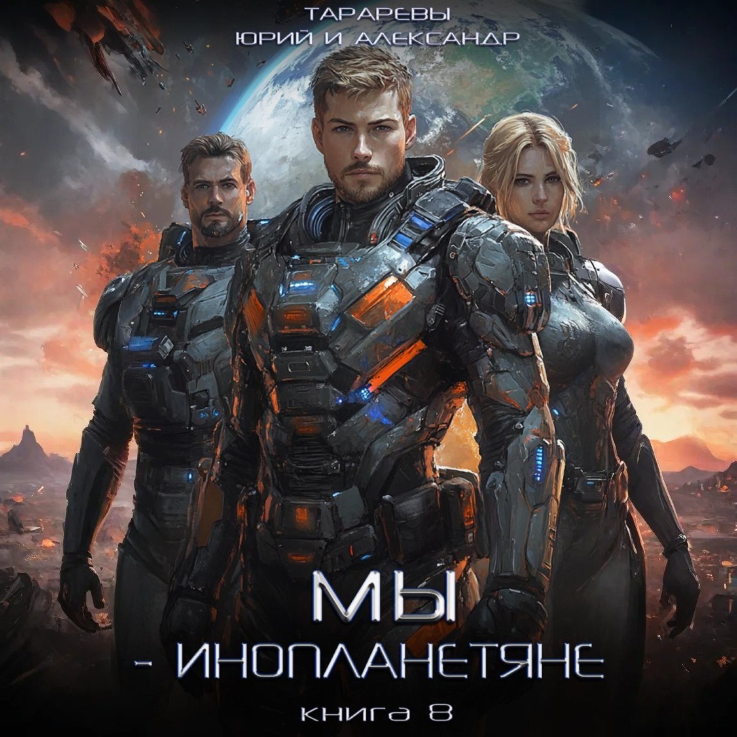 Обложка книги «Мы – инопланетяне. Книга 8»