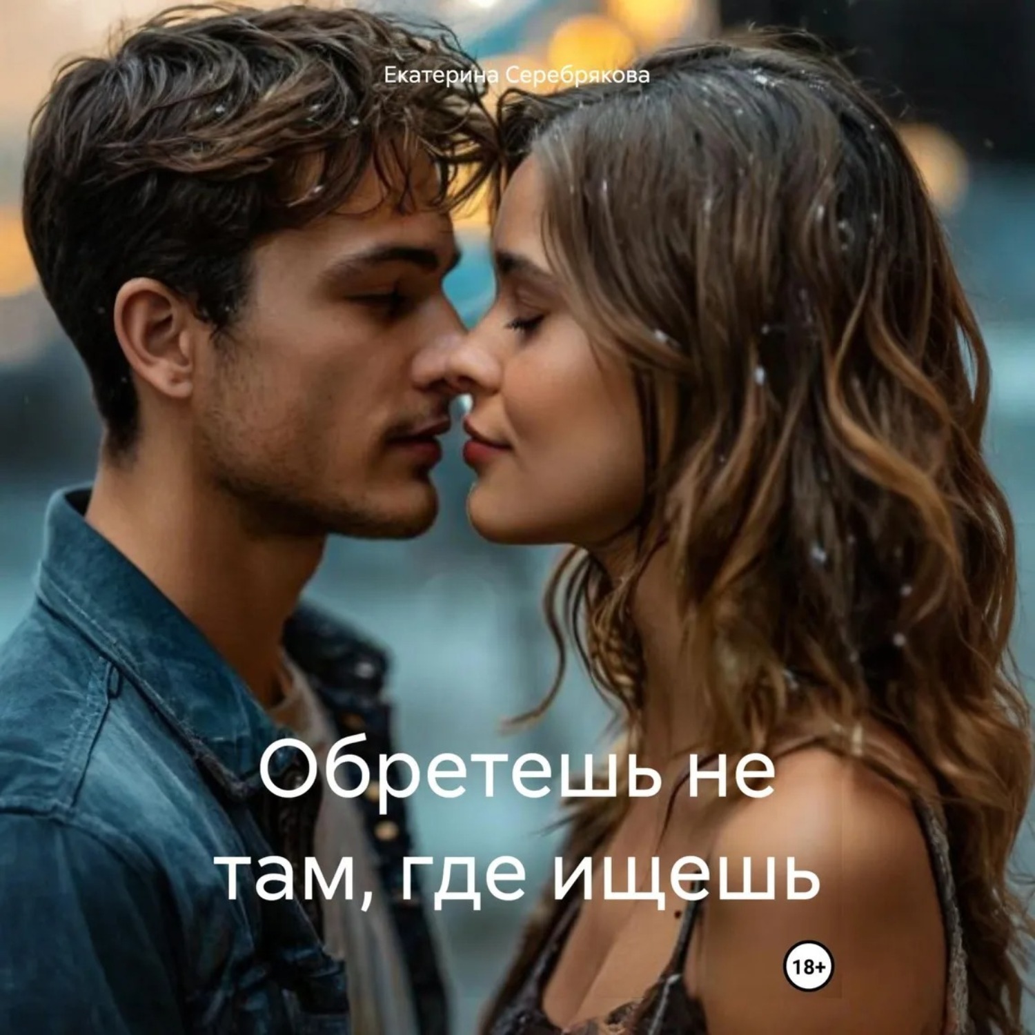 Обложка книги «Обретешь не там, где ищешь»