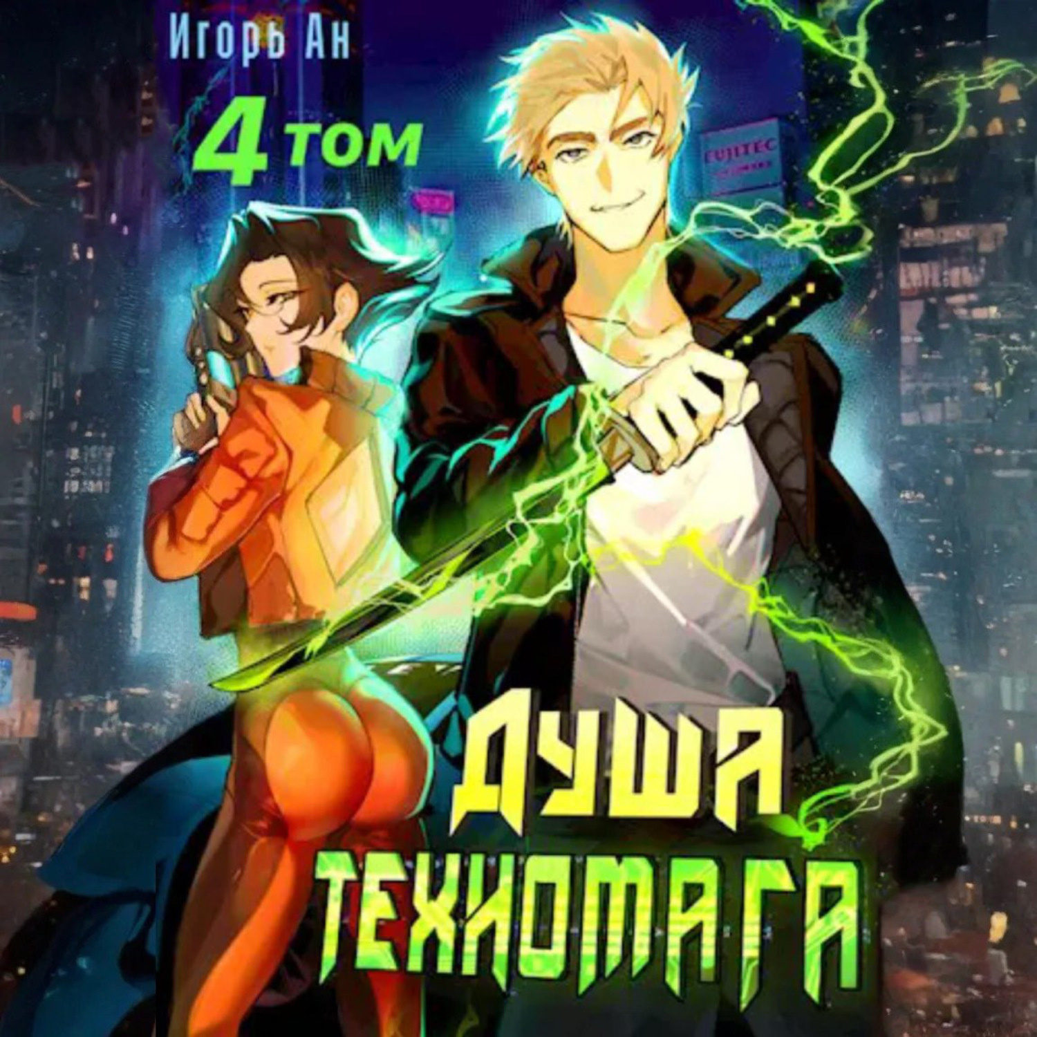 Обложка книги «Душа техномага. Том 4»
