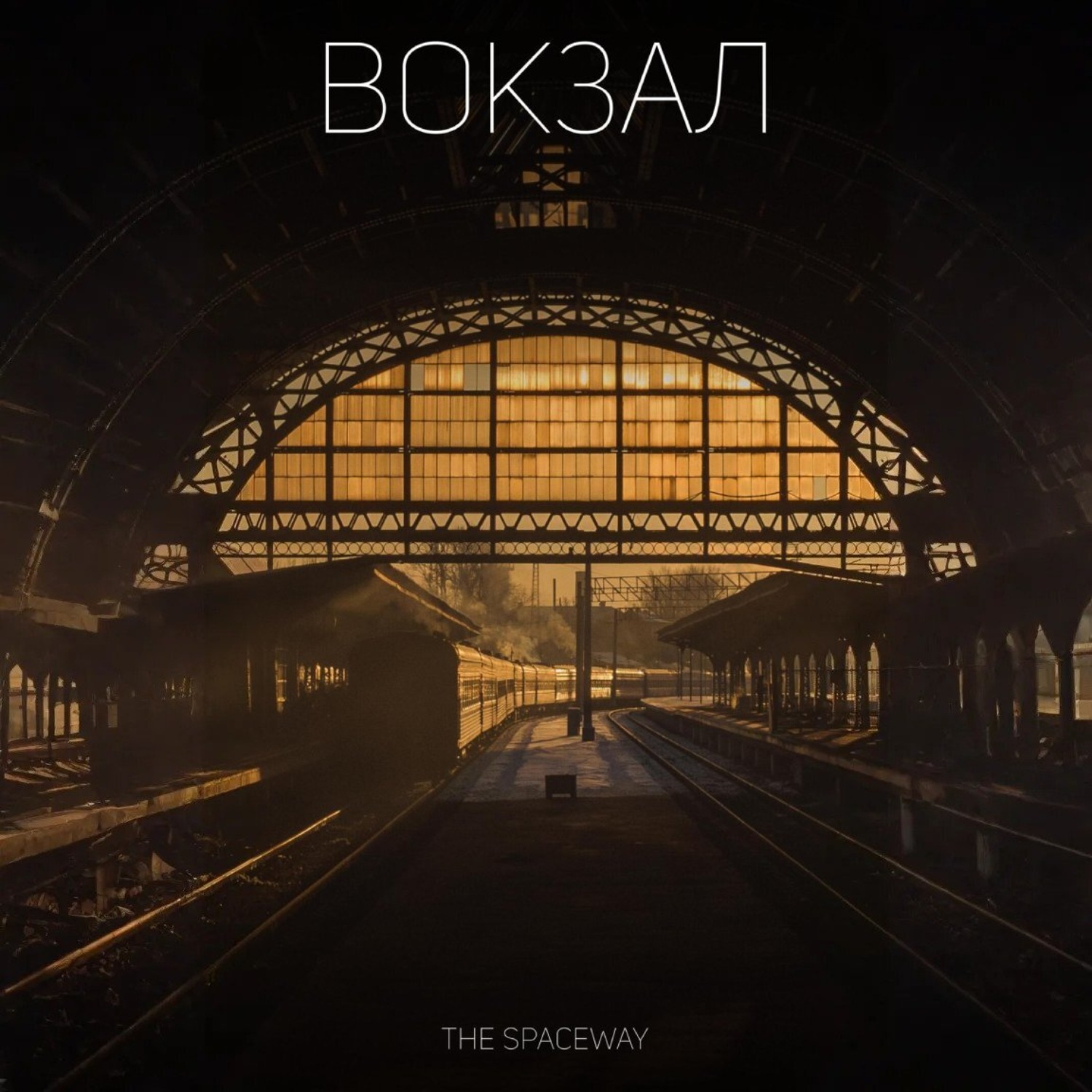 Обложка книги «Вокзал»