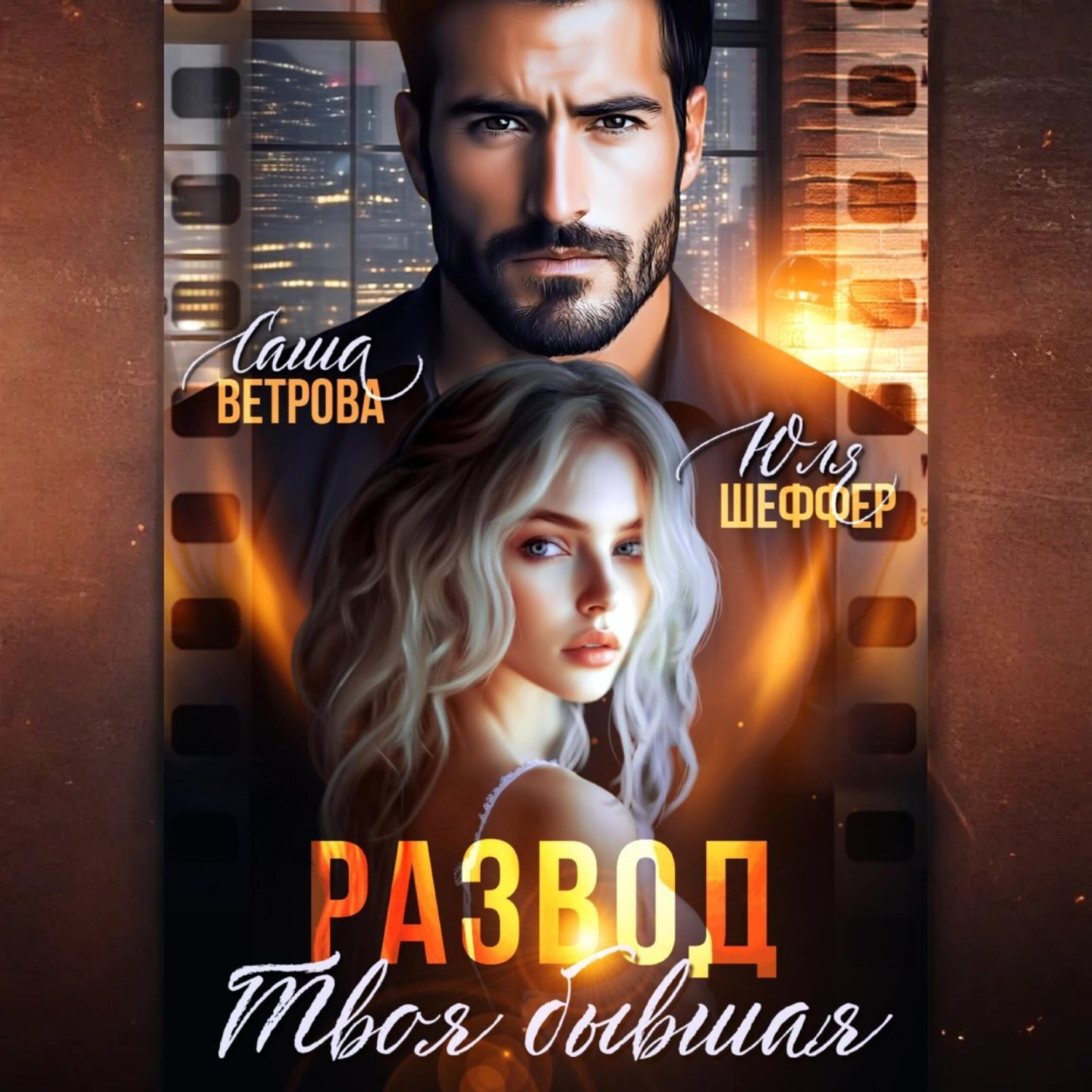 Обложка книги «Развод. Твоя бывшая»